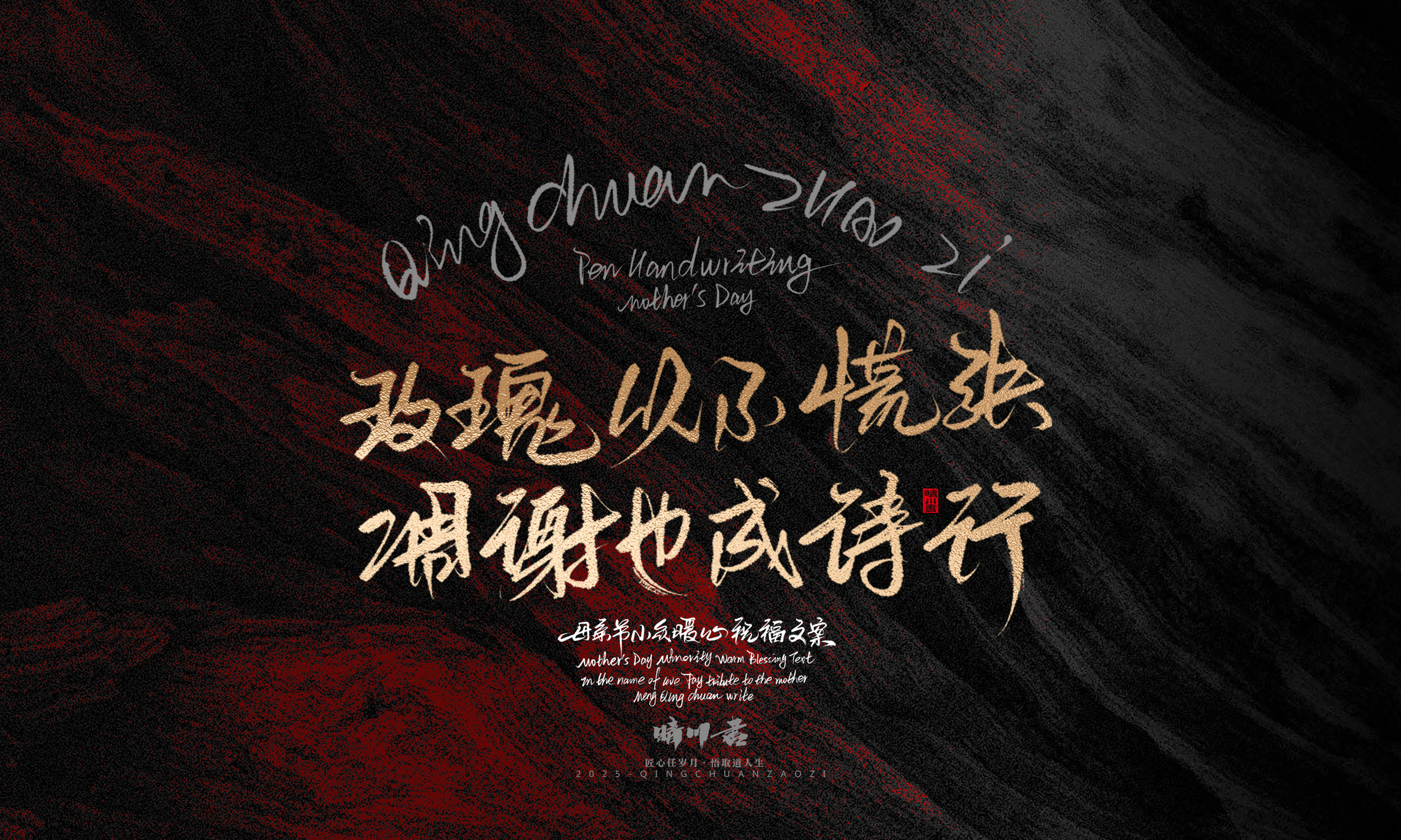 Font design，Handwritten，Pen Characters，WordArt，Mother's Day，Gratitude，Cultural creation，Chinese style，