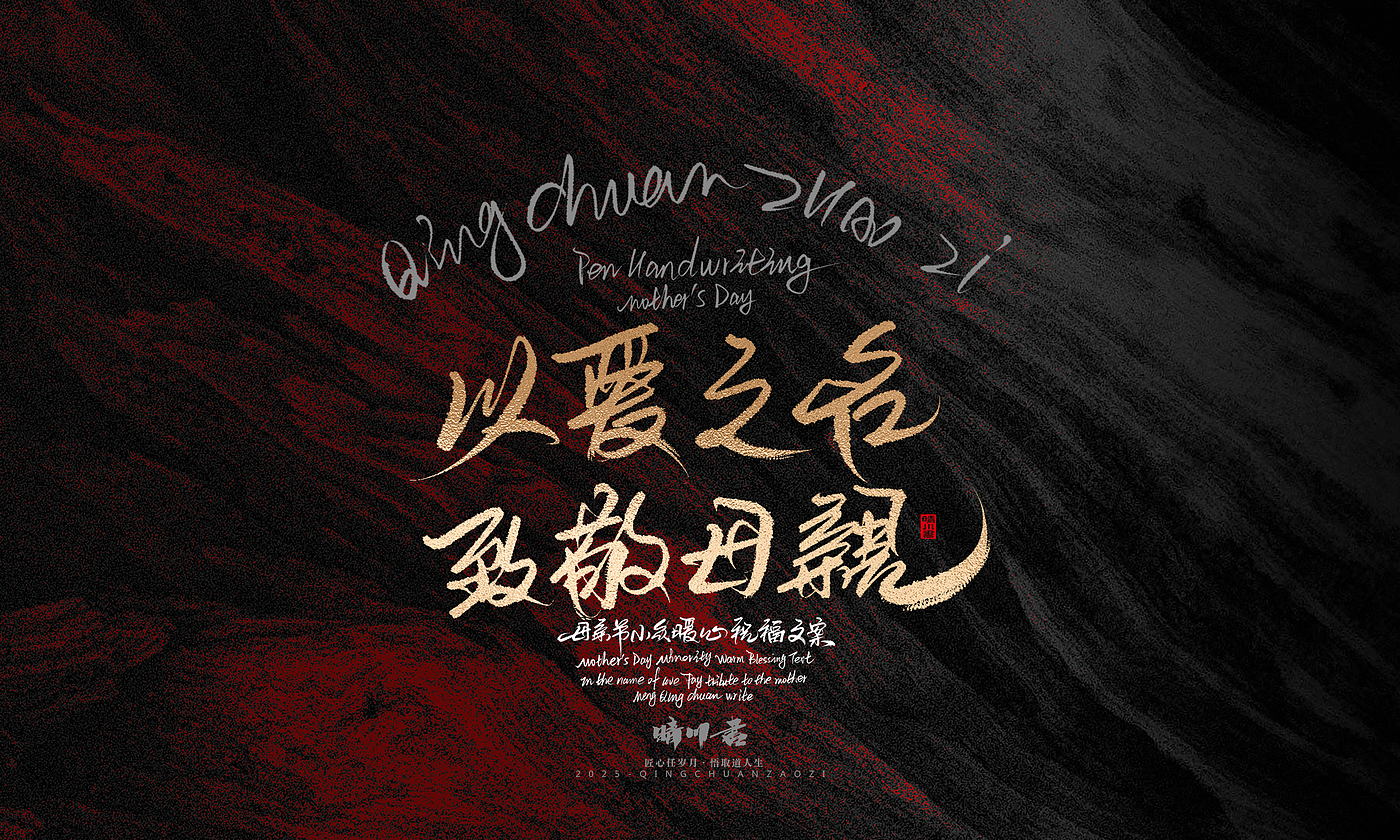 Font design，Handwritten，Pen Characters，WordArt，Mother's Day，Gratitude，Cultural creation，Chinese style，