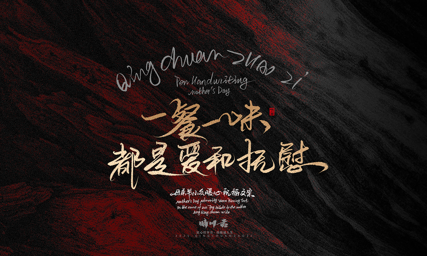 Font design，Handwritten，Pen Characters，WordArt，Mother's Day，Gratitude，Cultural creation，Chinese style，