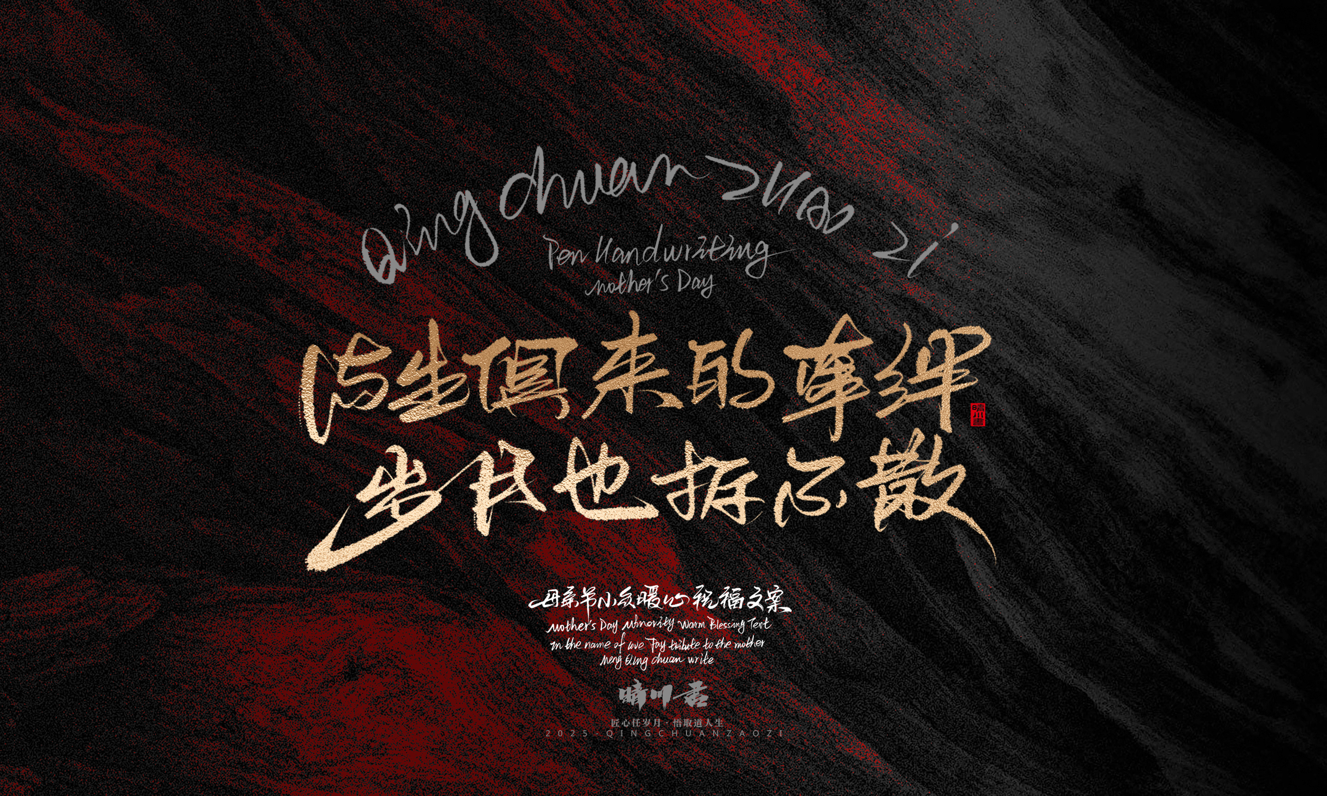 Font design，Handwritten，Pen Characters，WordArt，Mother's Day，Gratitude，Cultural creation，Chinese style，