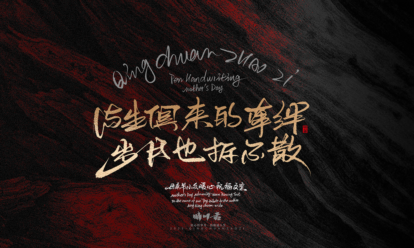 Font design，Handwritten，Pen Characters，WordArt，Mother's Day，Gratitude，Cultural creation，Chinese style，