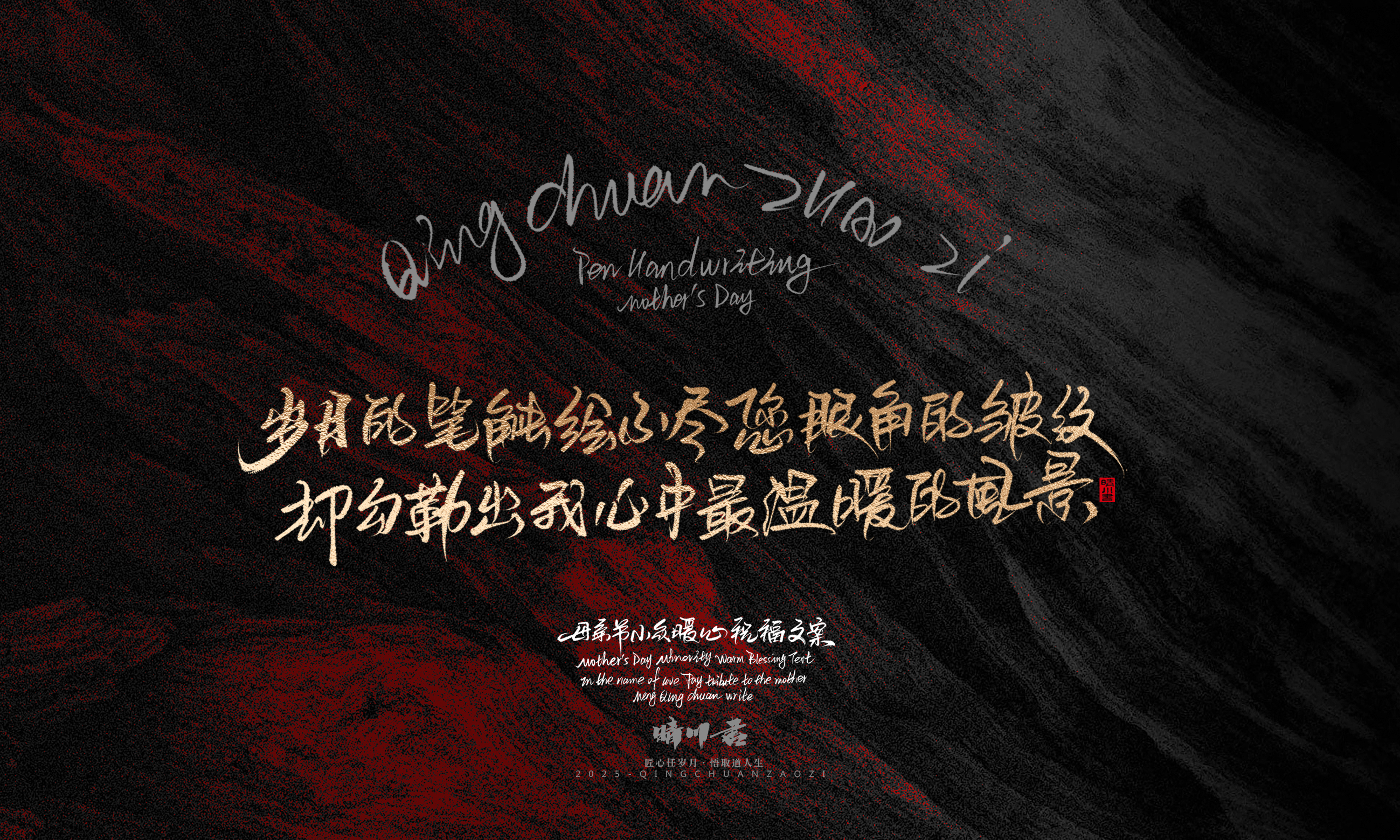 Font design，Handwritten，Pen Characters，WordArt，Mother's Day，Gratitude，Cultural creation，Chinese style，