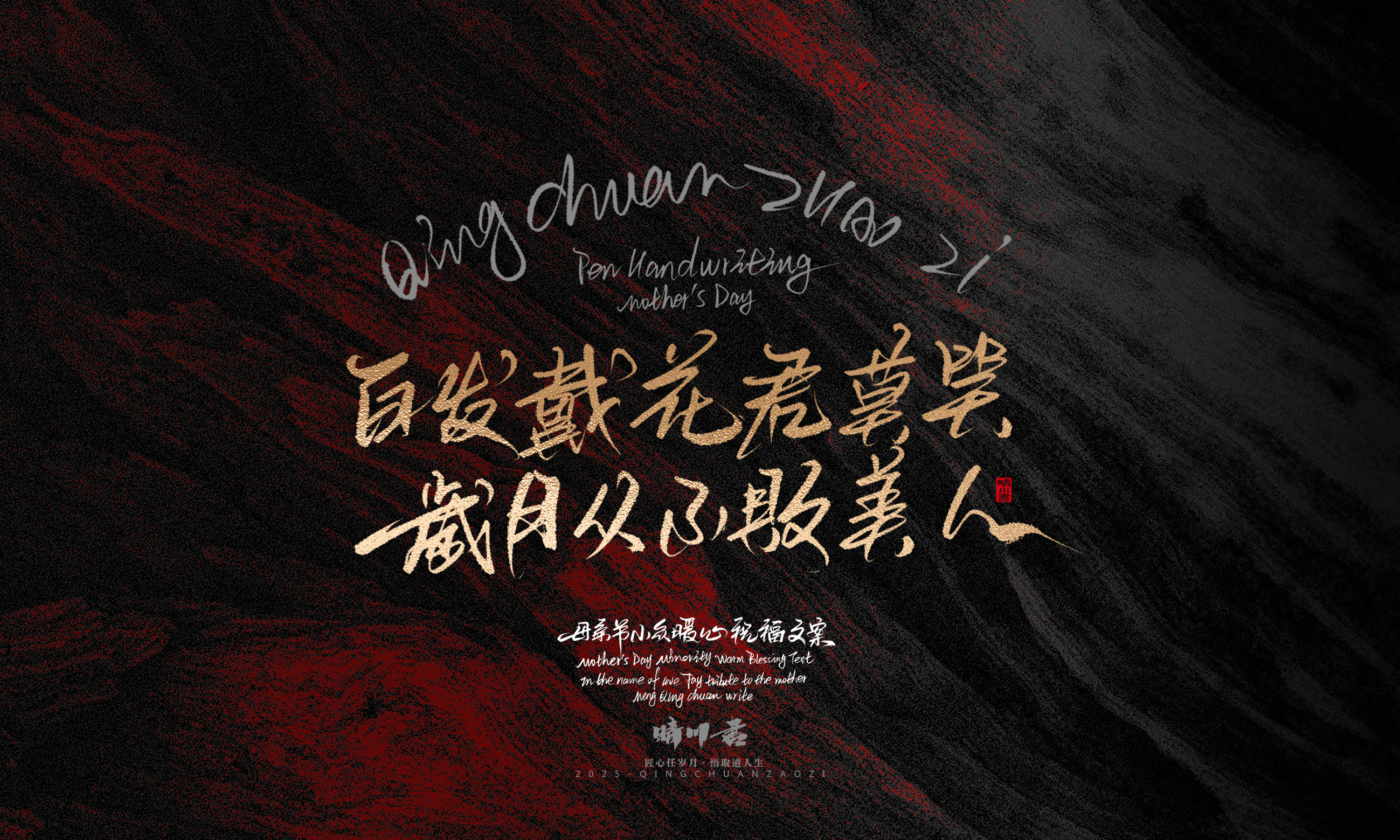 Font design，Handwritten，Pen Characters，WordArt，Mother's Day，Gratitude，Cultural creation，Chinese style，