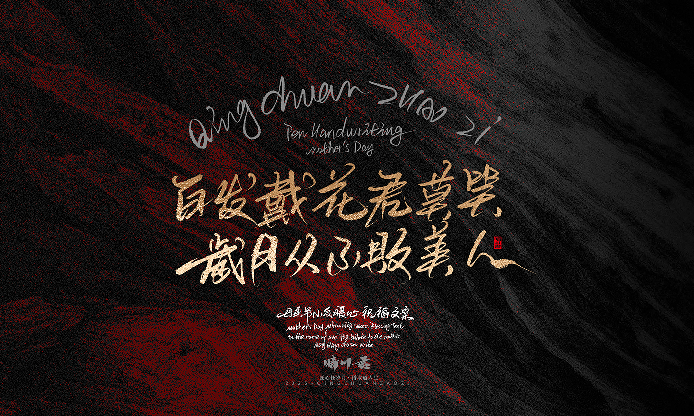 Font design，Handwritten，Pen Characters，WordArt，Mother's Day，Gratitude，Cultural creation，Chinese style，