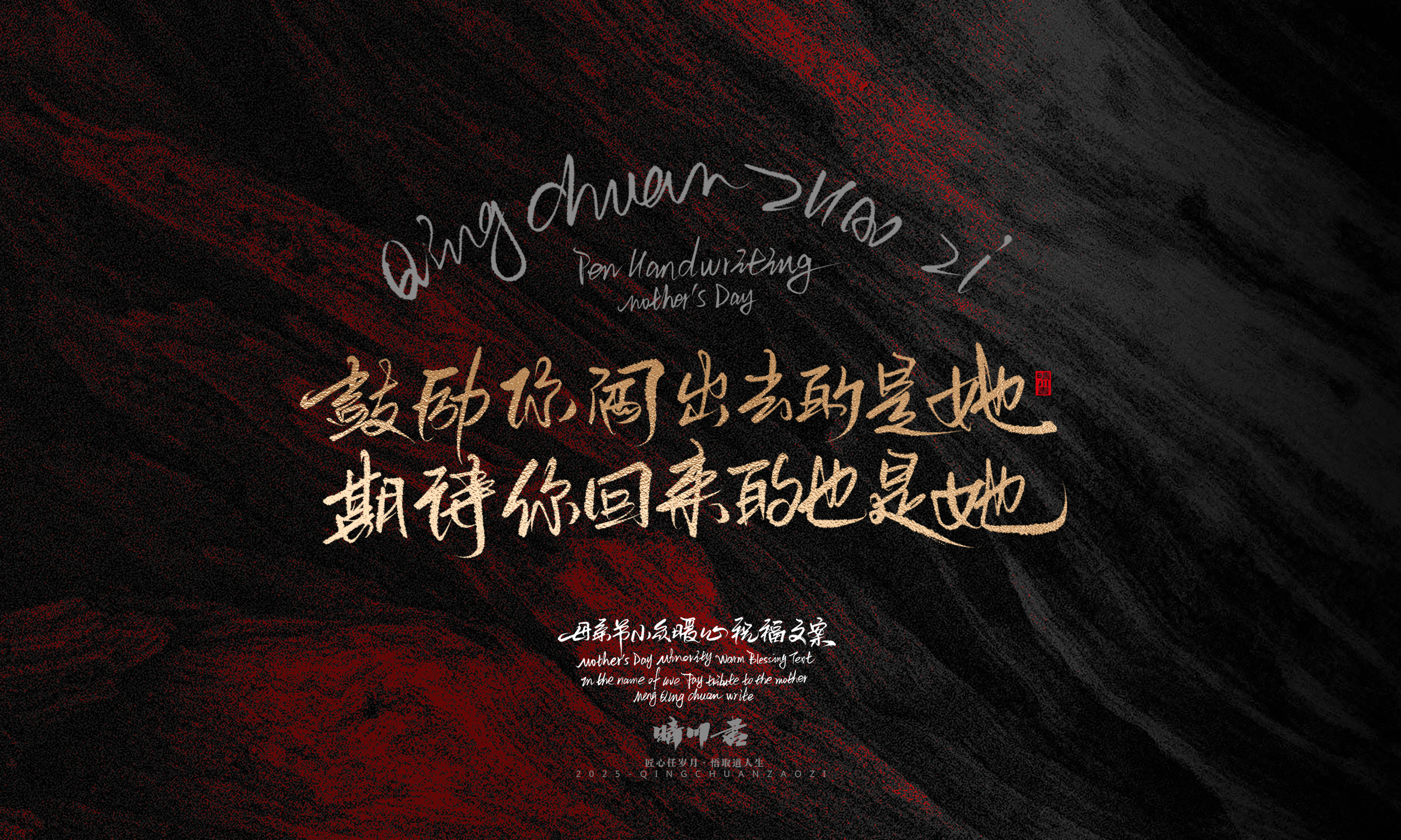 Font design，Handwritten，Pen Characters，WordArt，Mother's Day，Gratitude，Cultural creation，Chinese style，