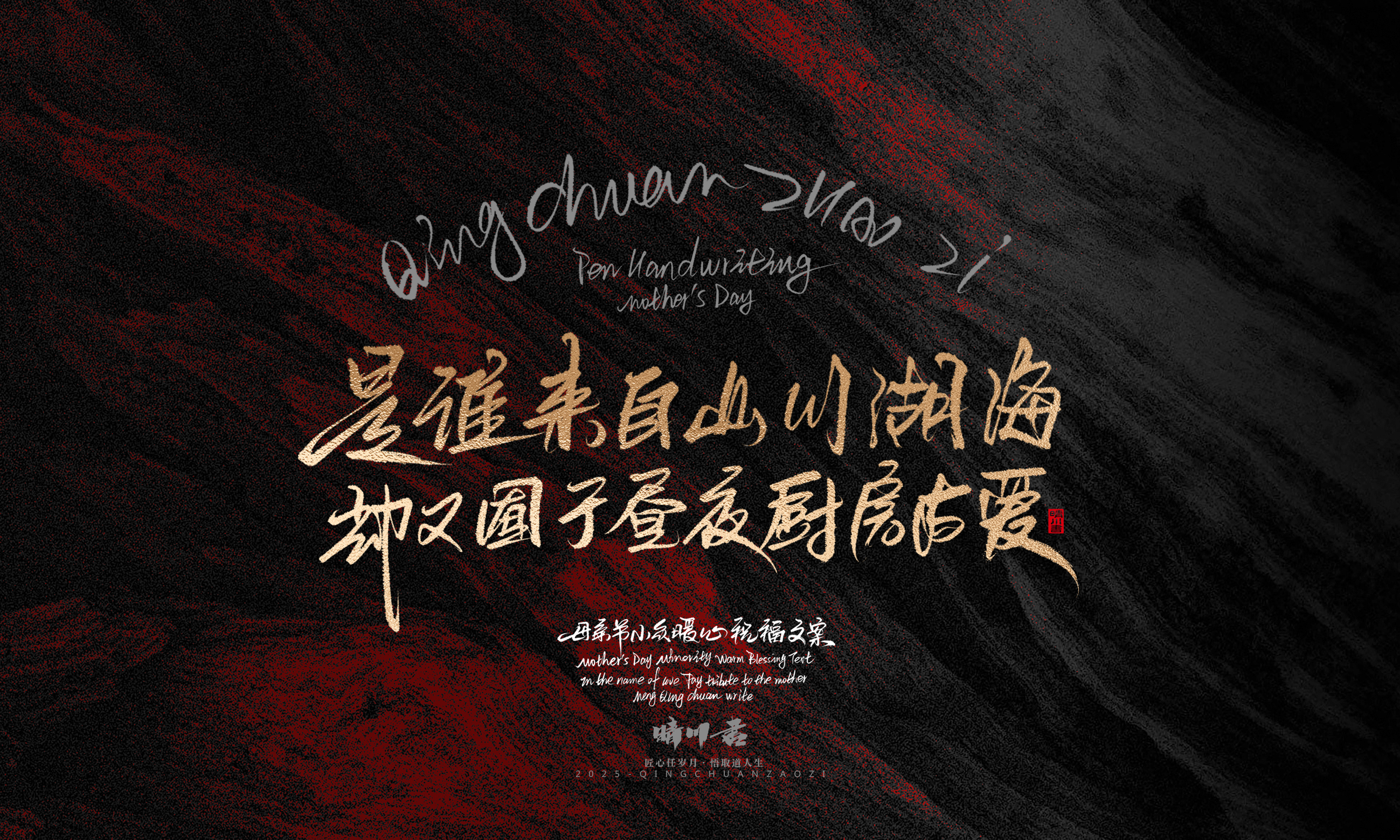 Font design，Handwritten，Pen Characters，WordArt，Mother's Day，Gratitude，Cultural creation，Chinese style，