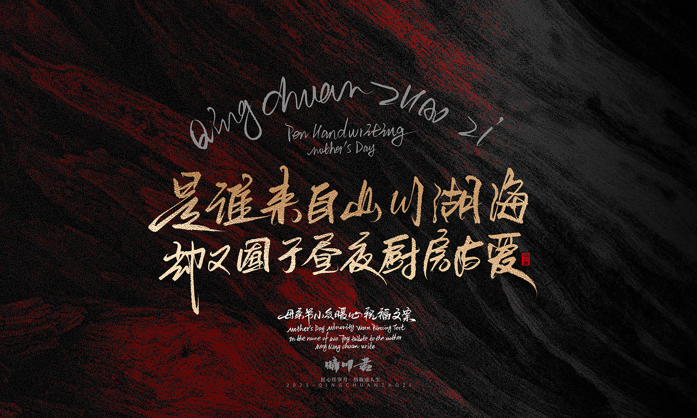 Font design，Handwritten，Pen Characters，WordArt，Mother's Day，Gratitude，Cultural creation，Chinese style，