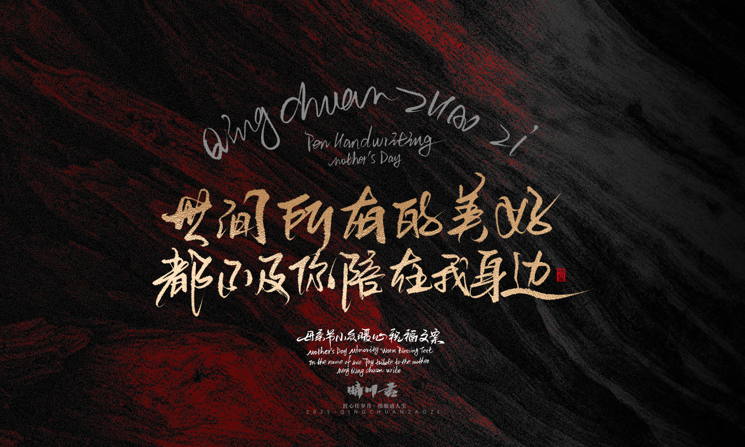 Font design，Handwritten，Pen Characters，WordArt，Mother's Day，Gratitude，Cultural creation，Chinese style，