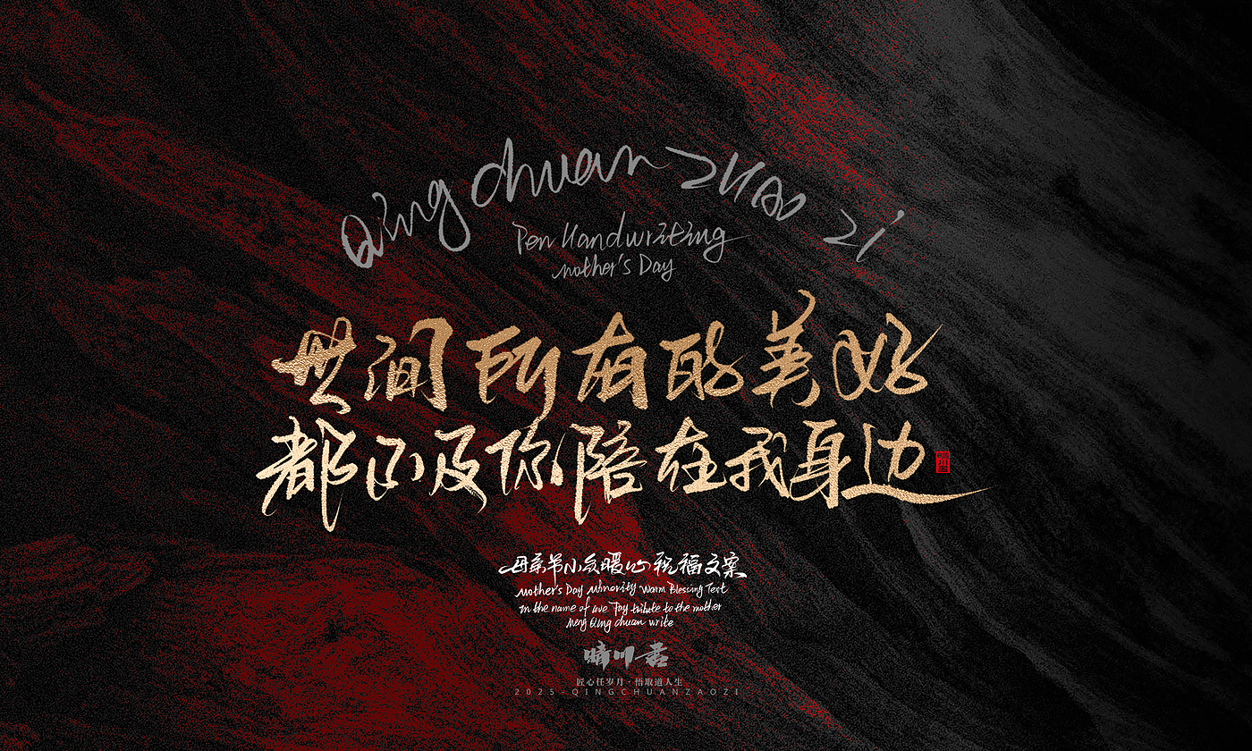 Font design，Handwritten，Pen Characters，WordArt，Mother's Day，Gratitude，Cultural creation，Chinese style，