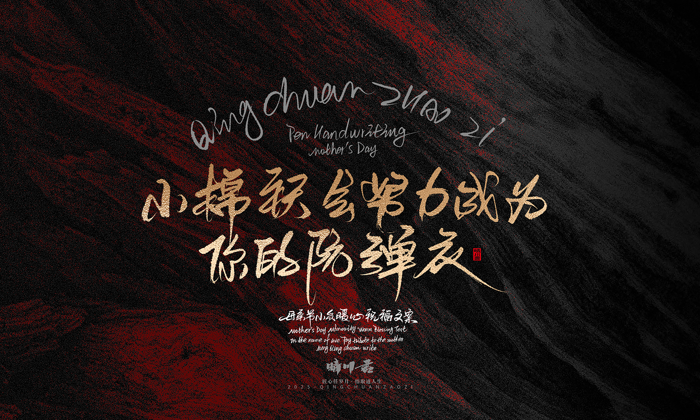 Font design，Handwritten，Pen Characters，WordArt，Mother's Day，Gratitude，Cultural creation，Chinese style，