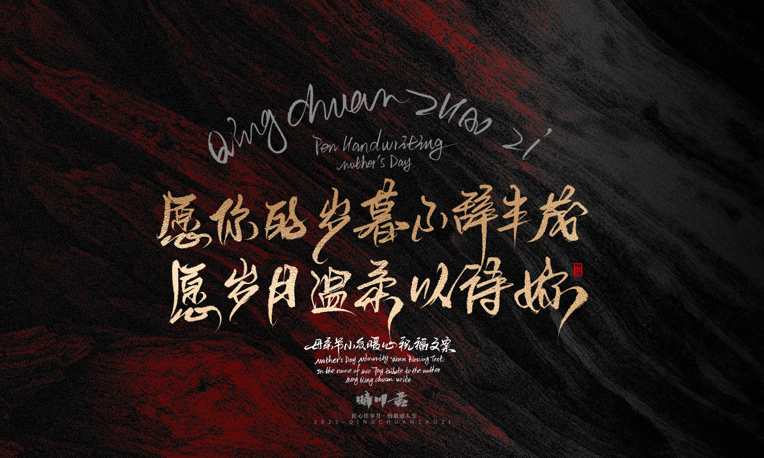 Font design，Handwritten，Pen Characters，WordArt，Mother's Day，Gratitude，Cultural creation，Chinese style，