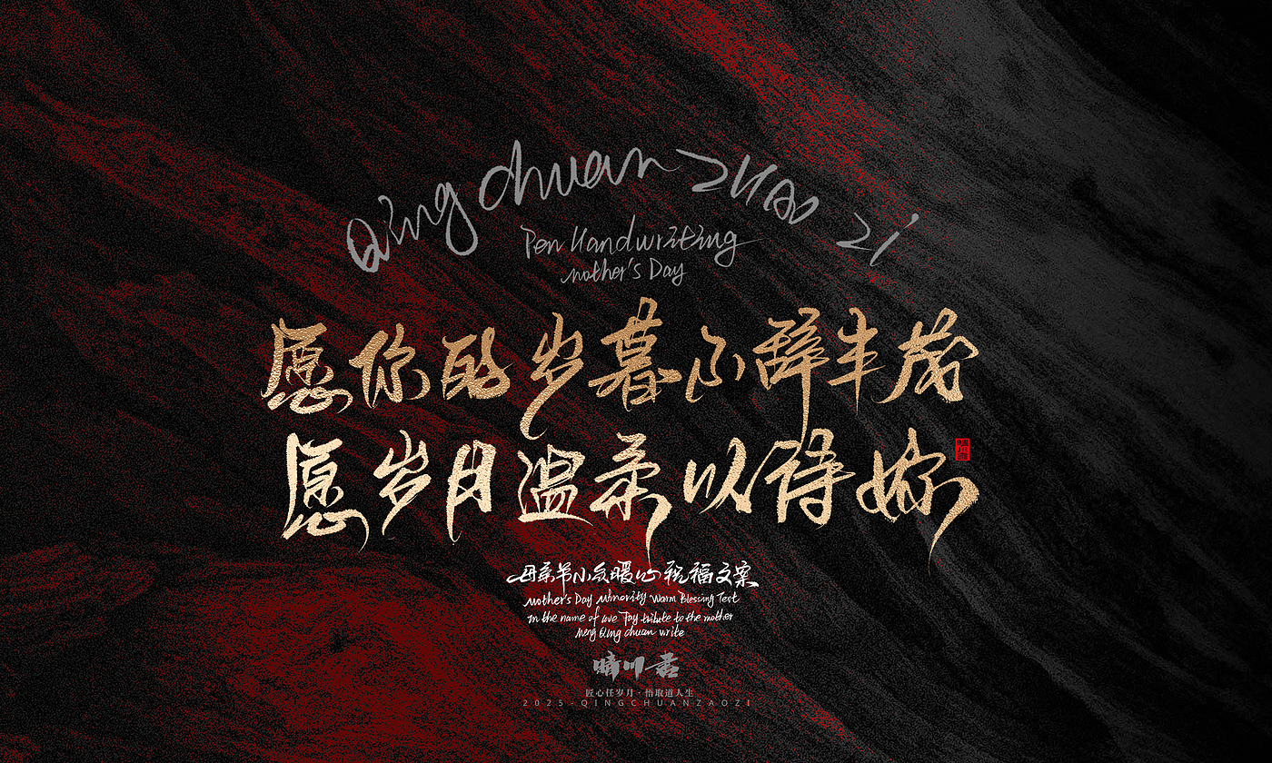 Font design，Handwritten，Pen Characters，WordArt，Mother's Day，Gratitude，Cultural creation，Chinese style，