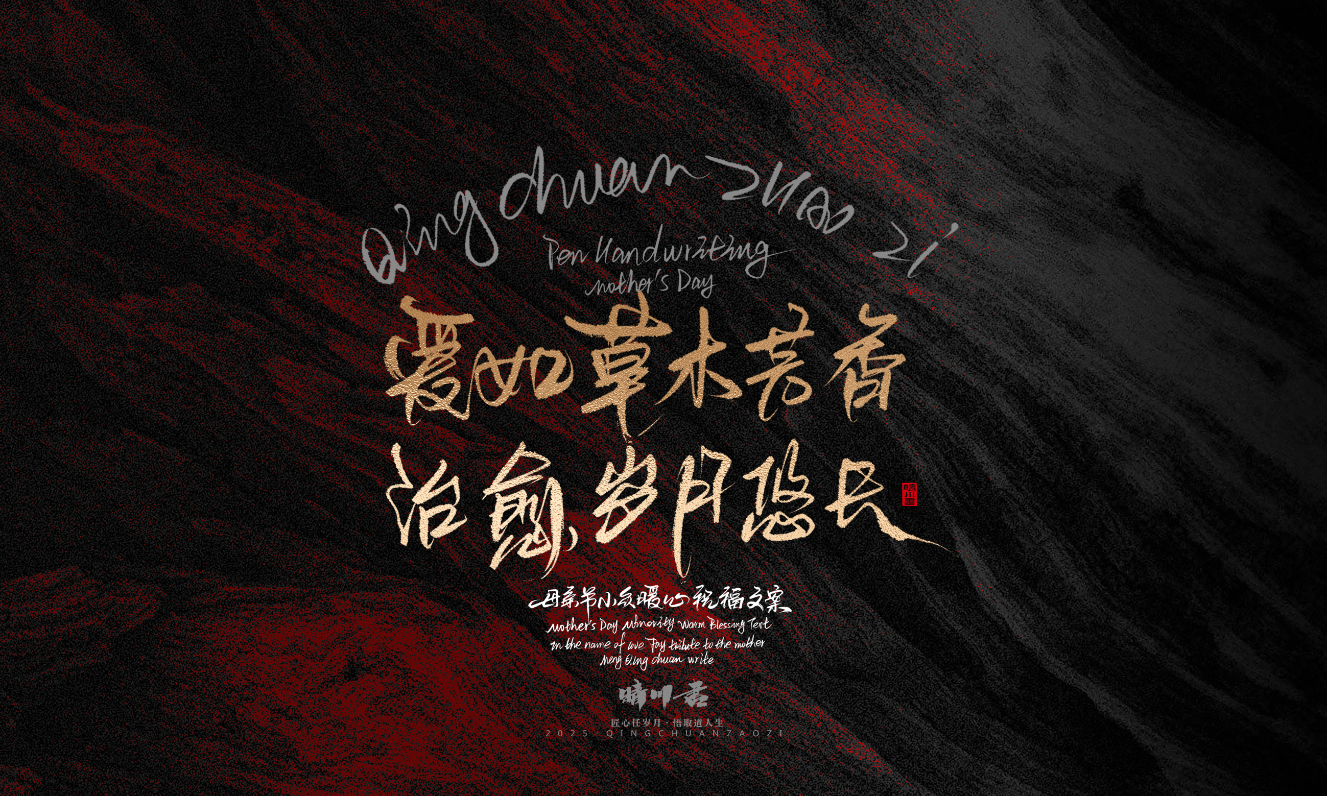 Font design，Handwritten，Pen Characters，WordArt，Mother's Day，Gratitude，Cultural creation，Chinese style，
