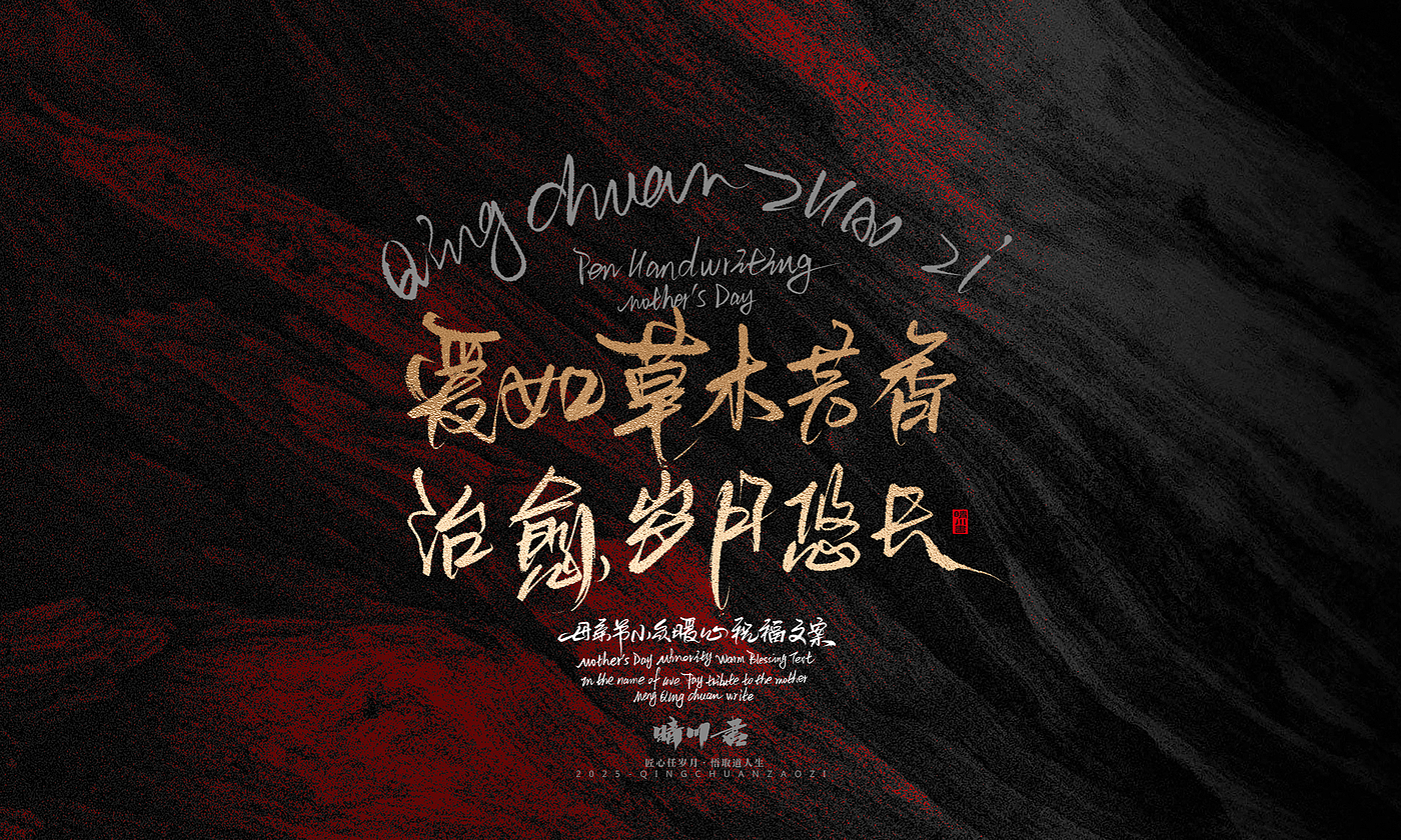 Font design，Handwritten，Pen Characters，WordArt，Mother's Day，Gratitude，Cultural creation，Chinese style，