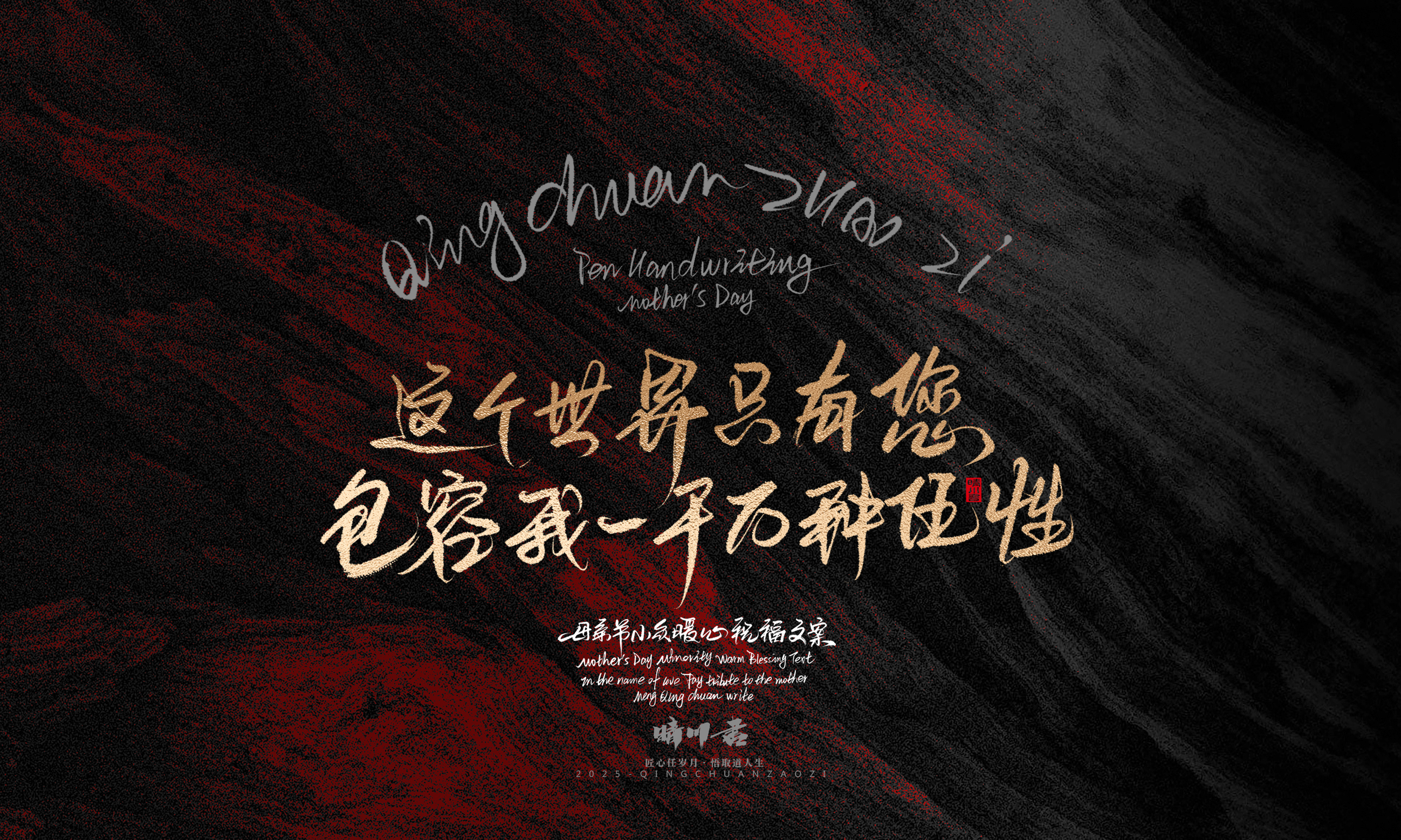 Font design，Handwritten，Pen Characters，WordArt，Mother's Day，Gratitude，Cultural creation，Chinese style，