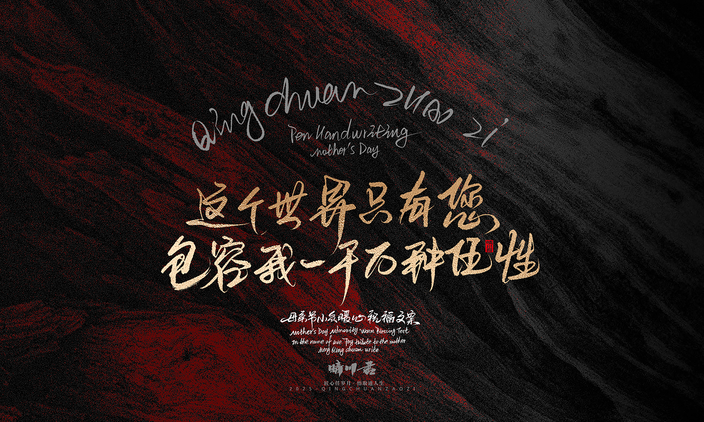Font design，Handwritten，Pen Characters，WordArt，Mother's Day，Gratitude，Cultural creation，Chinese style，