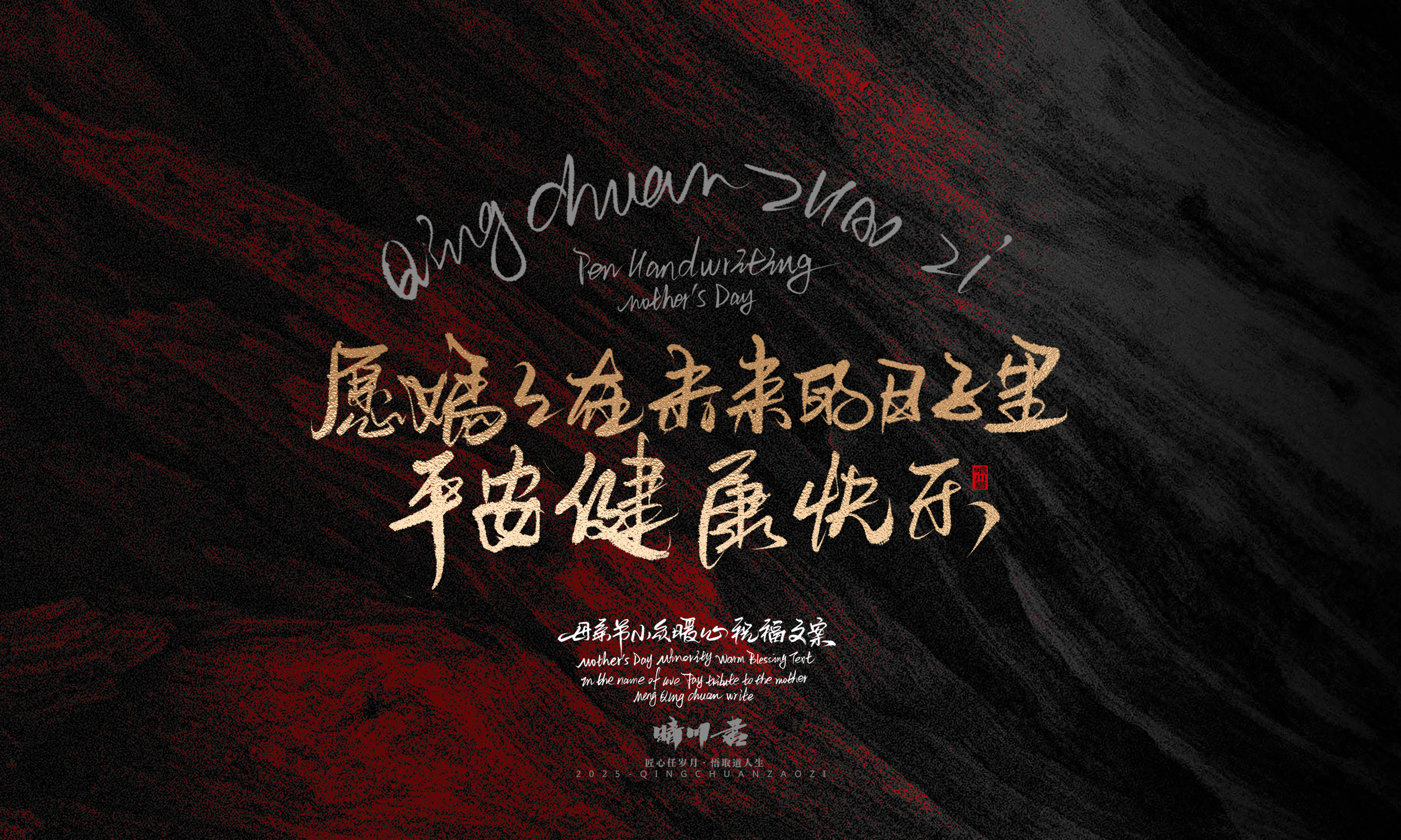 Font design，Handwritten，Pen Characters，WordArt，Mother's Day，Gratitude，Cultural creation，Chinese style，