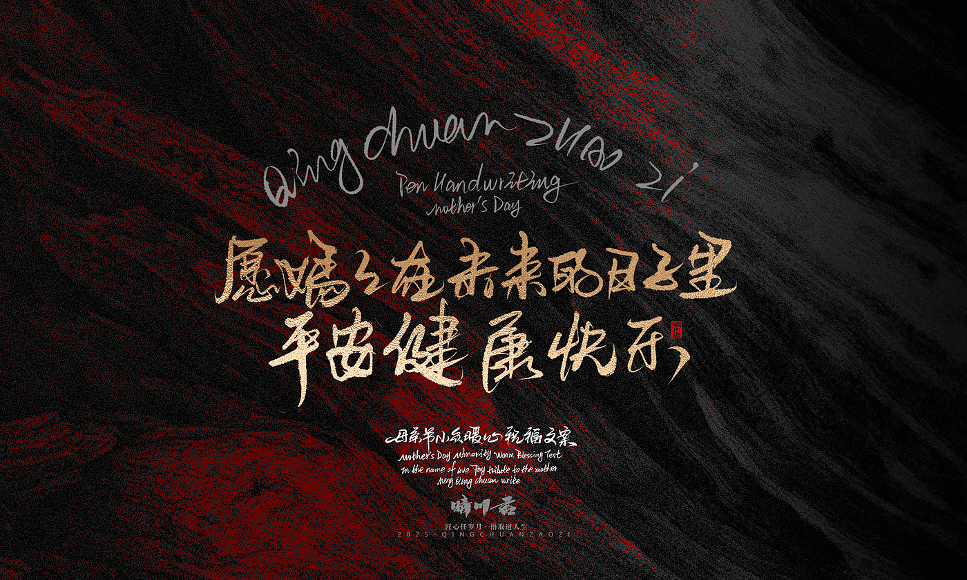 Font design，Handwritten，Pen Characters，WordArt，Mother's Day，Gratitude，Cultural creation，Chinese style，