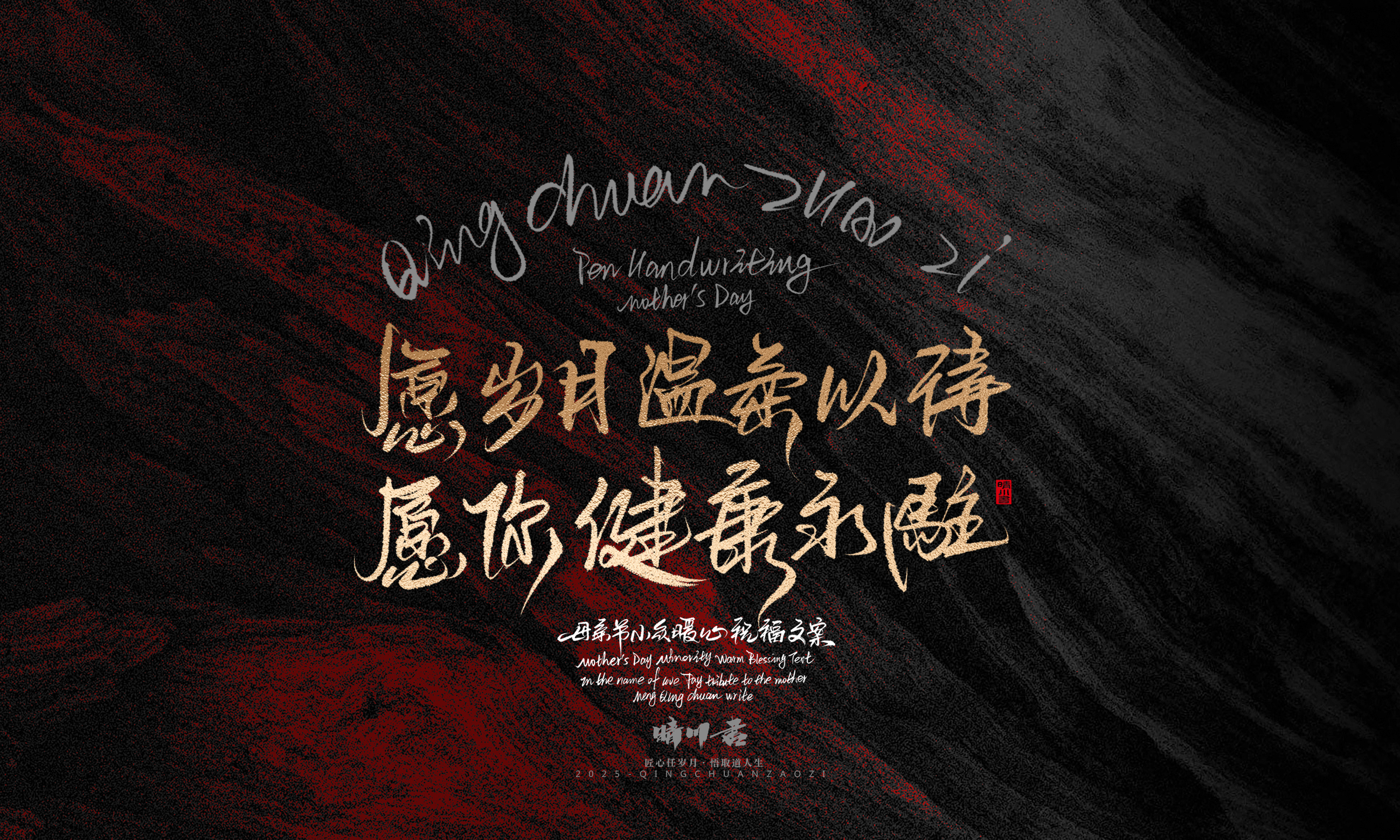 Font design，Handwritten，Pen Characters，WordArt，Mother's Day，Gratitude，Cultural creation，Chinese style，