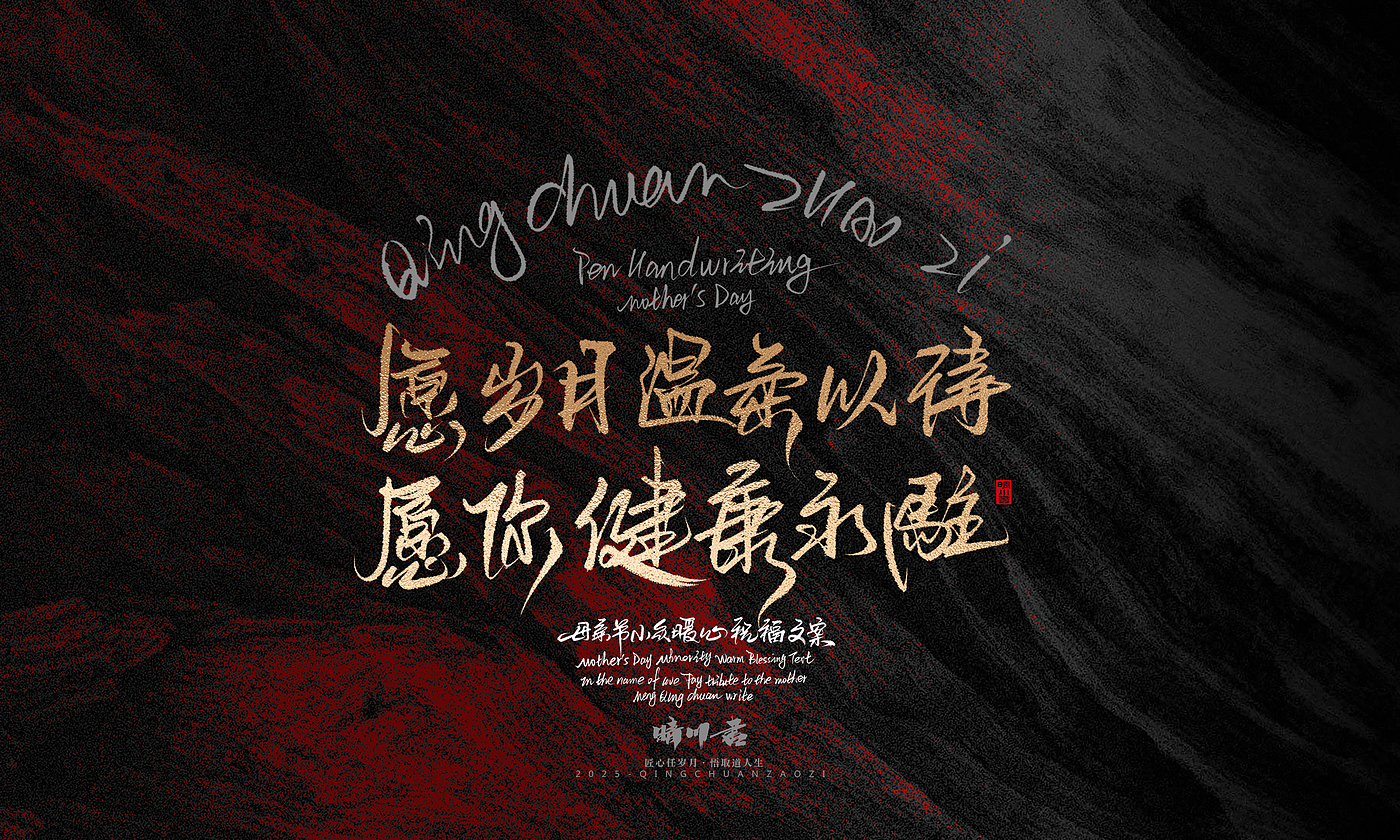 Font design，Handwritten，Pen Characters，WordArt，Mother's Day，Gratitude，Cultural creation，Chinese style，