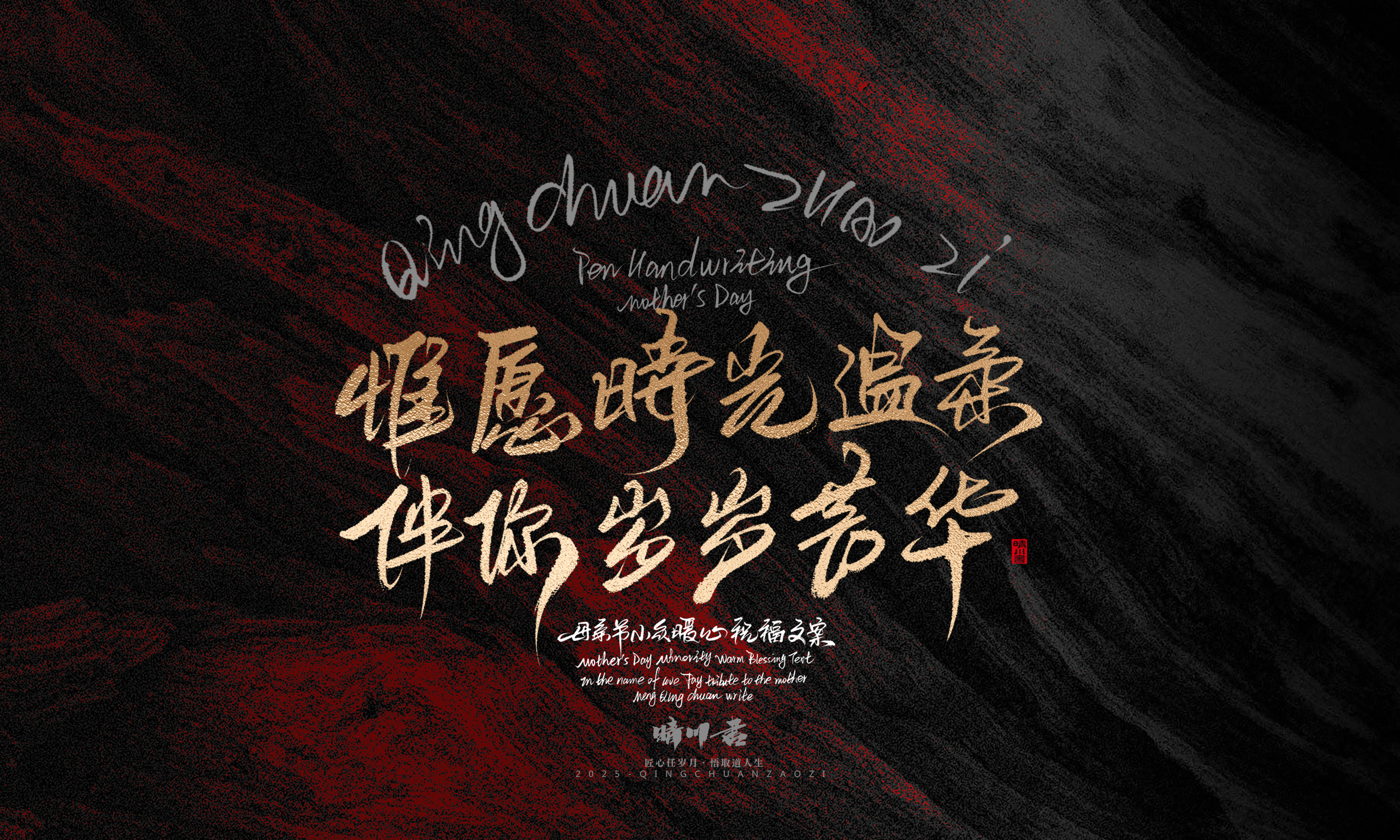 Font design，Handwritten，Pen Characters，WordArt，Mother's Day，Gratitude，Cultural creation，Chinese style，