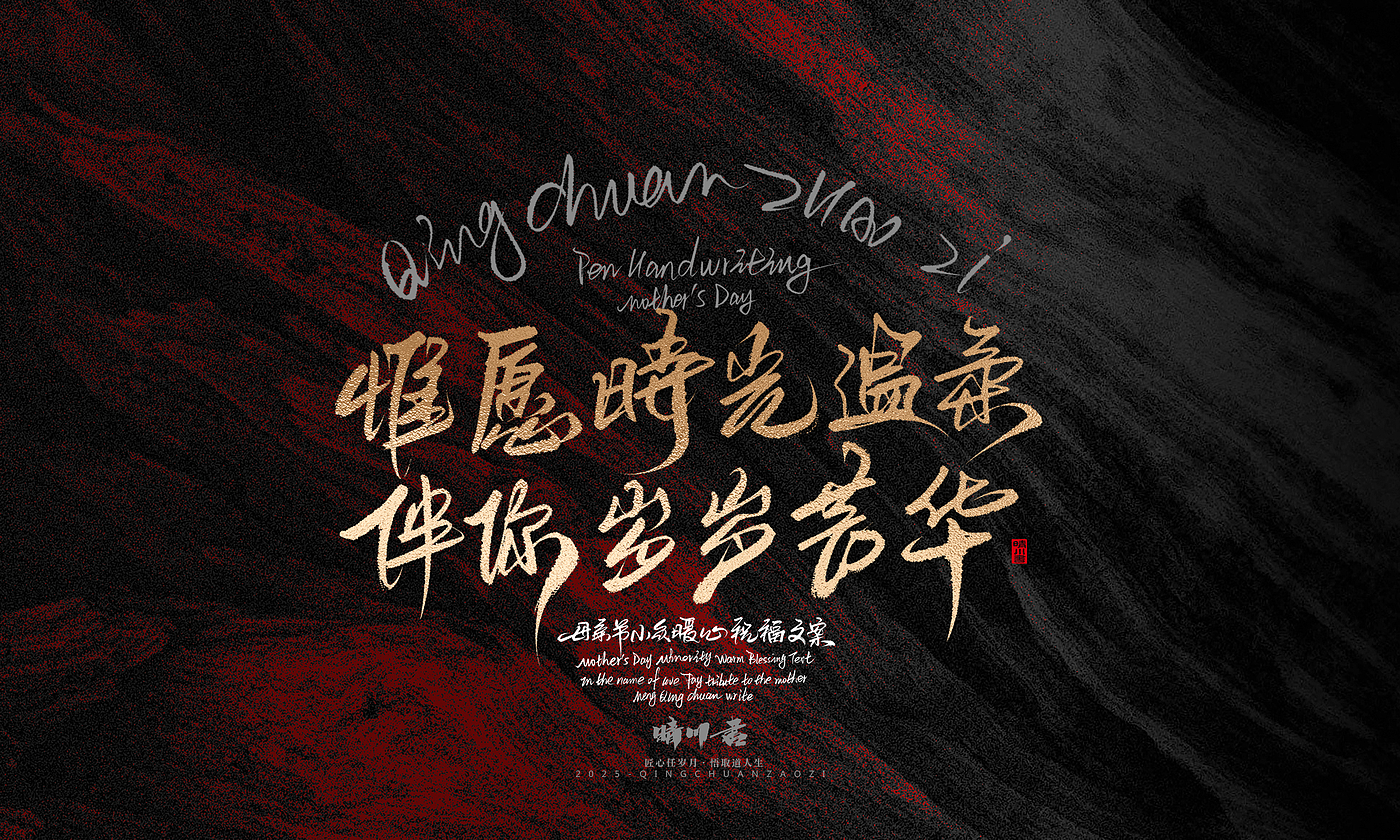 Font design，Handwritten，Pen Characters，WordArt，Mother's Day，Gratitude，Cultural creation，Chinese style，
