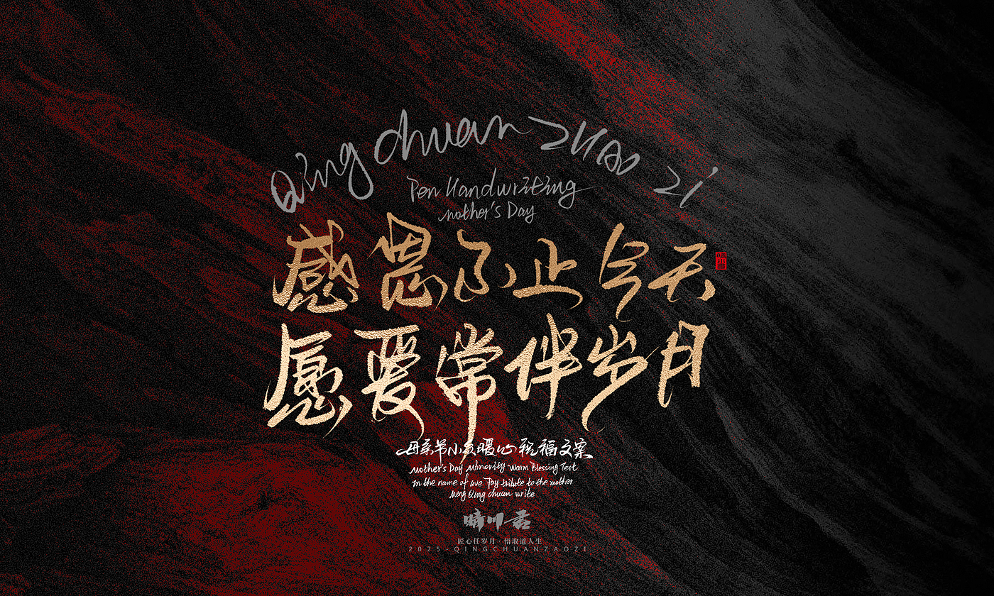 Font design，Handwritten，Pen Characters，WordArt，Mother's Day，Gratitude，Cultural creation，Chinese style，