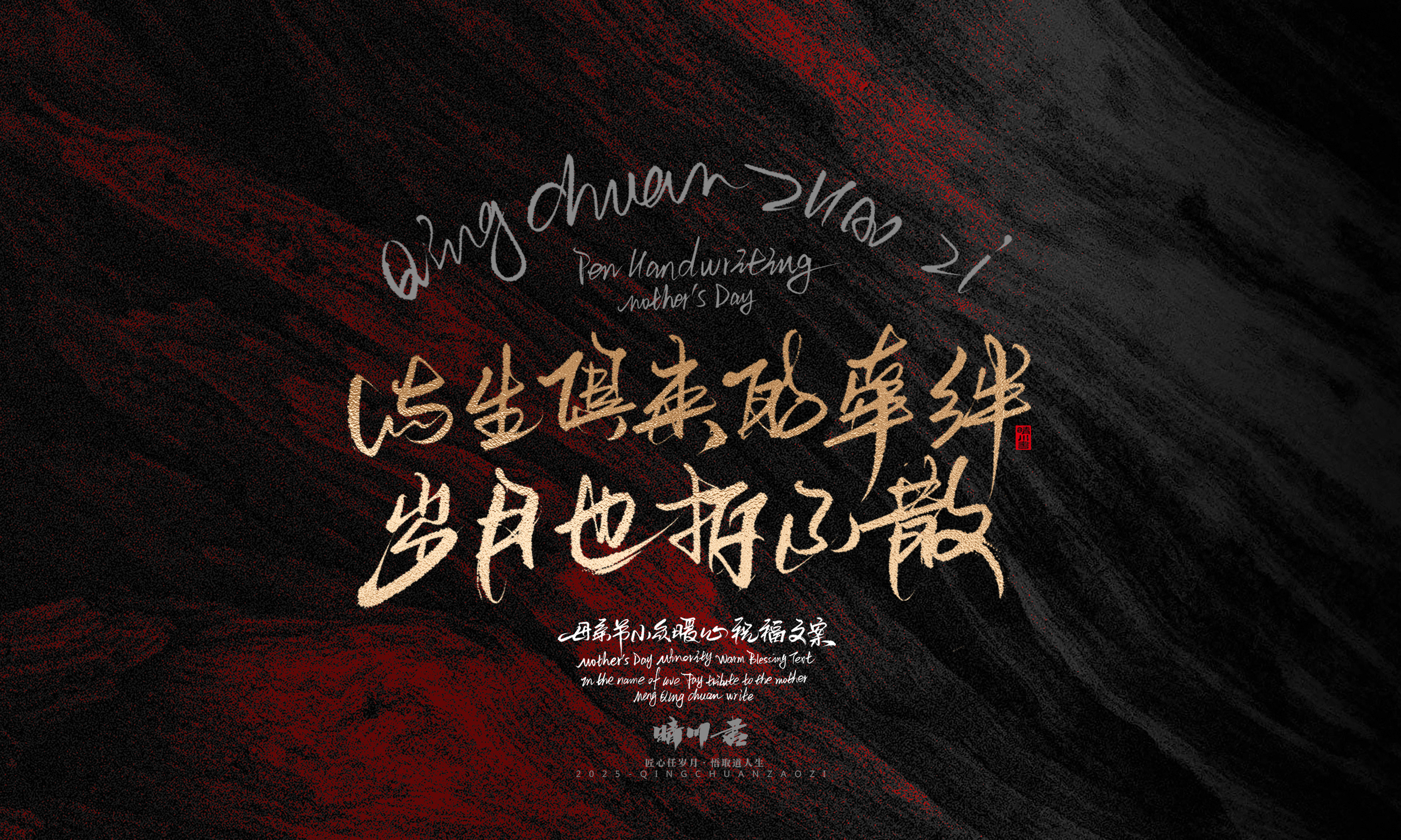 Font design，Handwritten，Pen Characters，WordArt，Mother's Day，Gratitude，Cultural creation，Chinese style，
