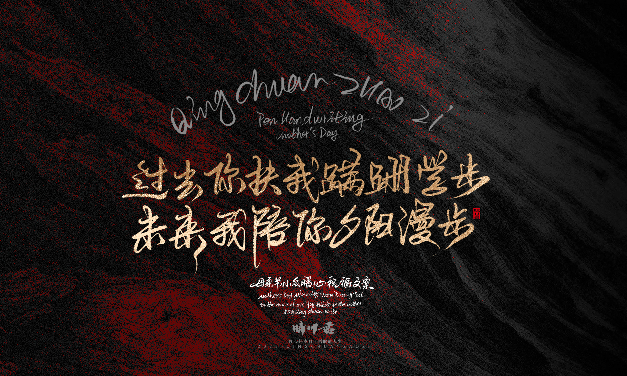 Font design，Handwritten，Pen Characters，WordArt，Mother's Day，Gratitude，Cultural creation，Chinese style，