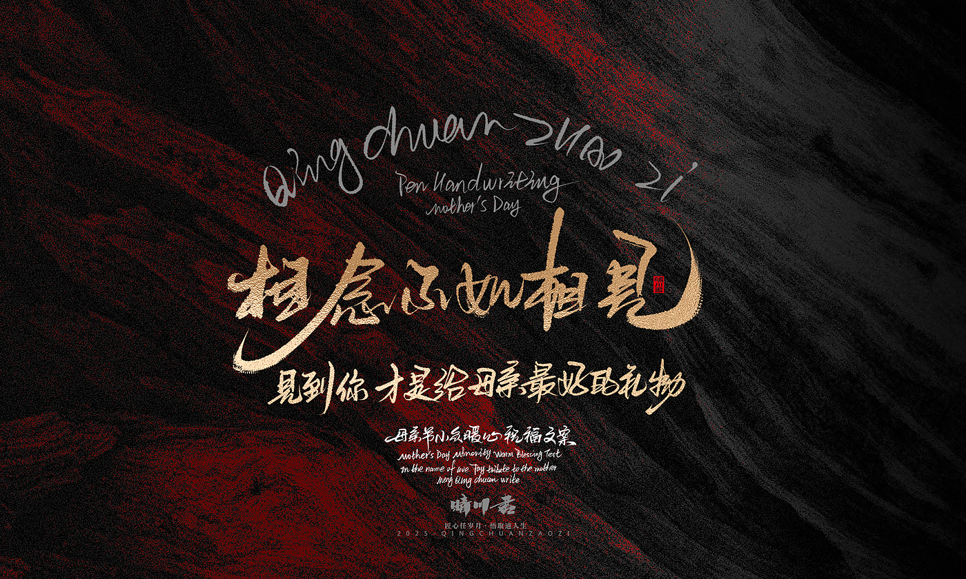Font design，Handwritten，Pen Characters，WordArt，Mother's Day，Gratitude，Cultural creation，Chinese style，