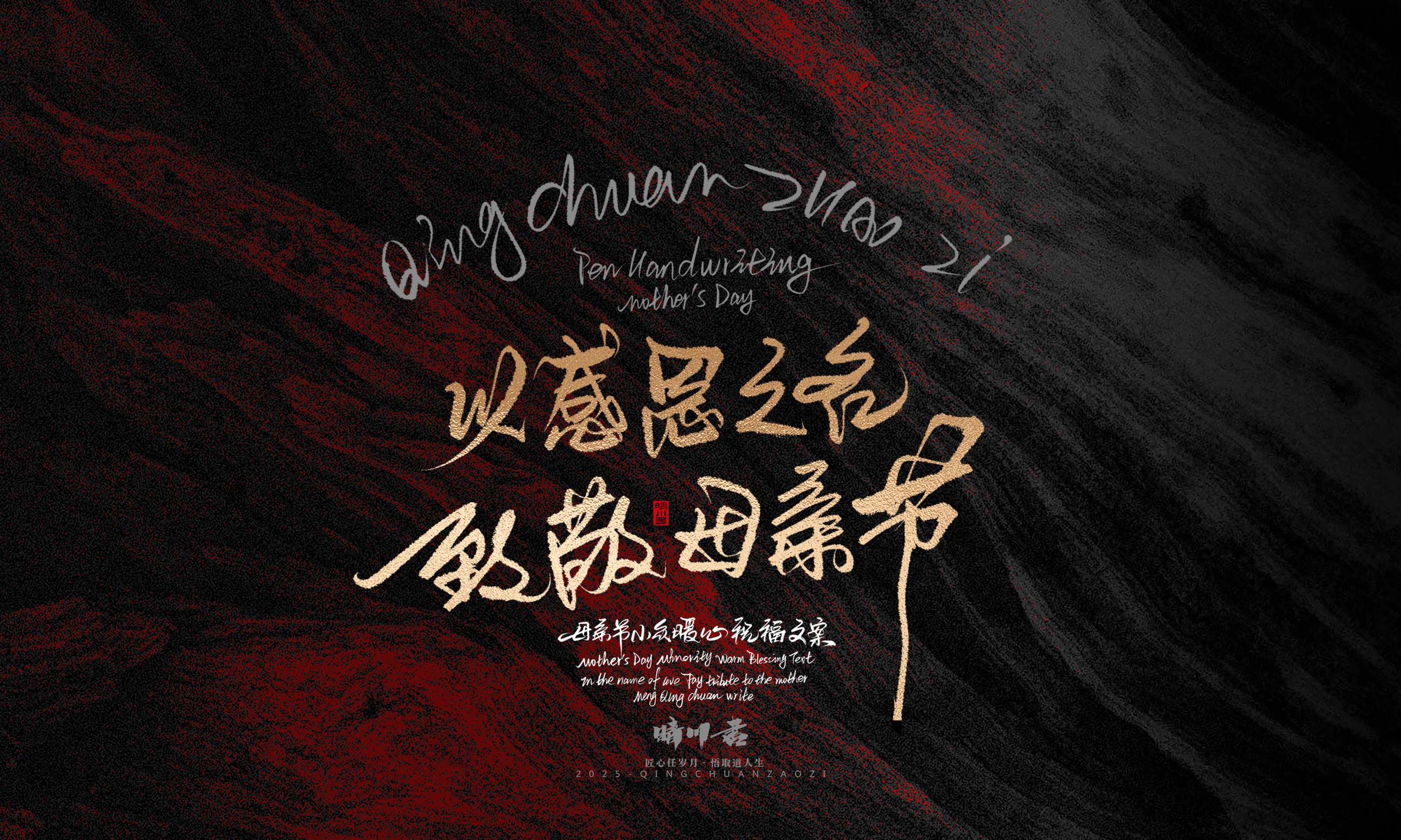 Font design，Handwritten，Pen Characters，WordArt，Mother's Day，Gratitude，Cultural creation，Chinese style，