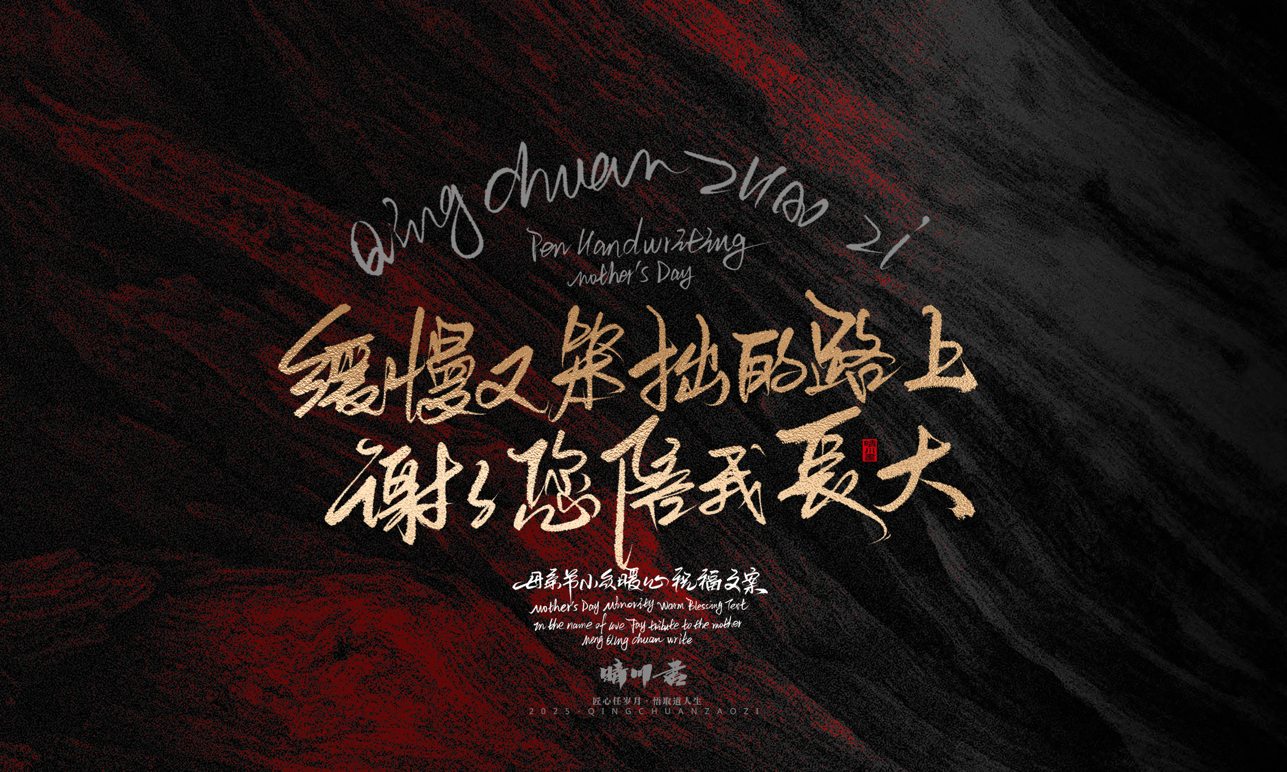Font design，Handwritten，Pen Characters，WordArt，Mother's Day，Gratitude，Cultural creation，Chinese style，