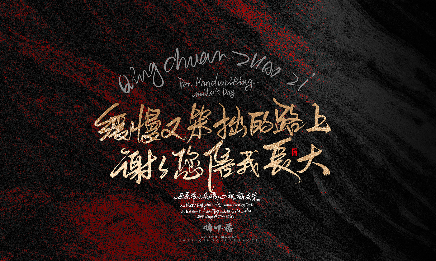 Font design，Handwritten，Pen Characters，WordArt，Mother's Day，Gratitude，Cultural creation，Chinese style，