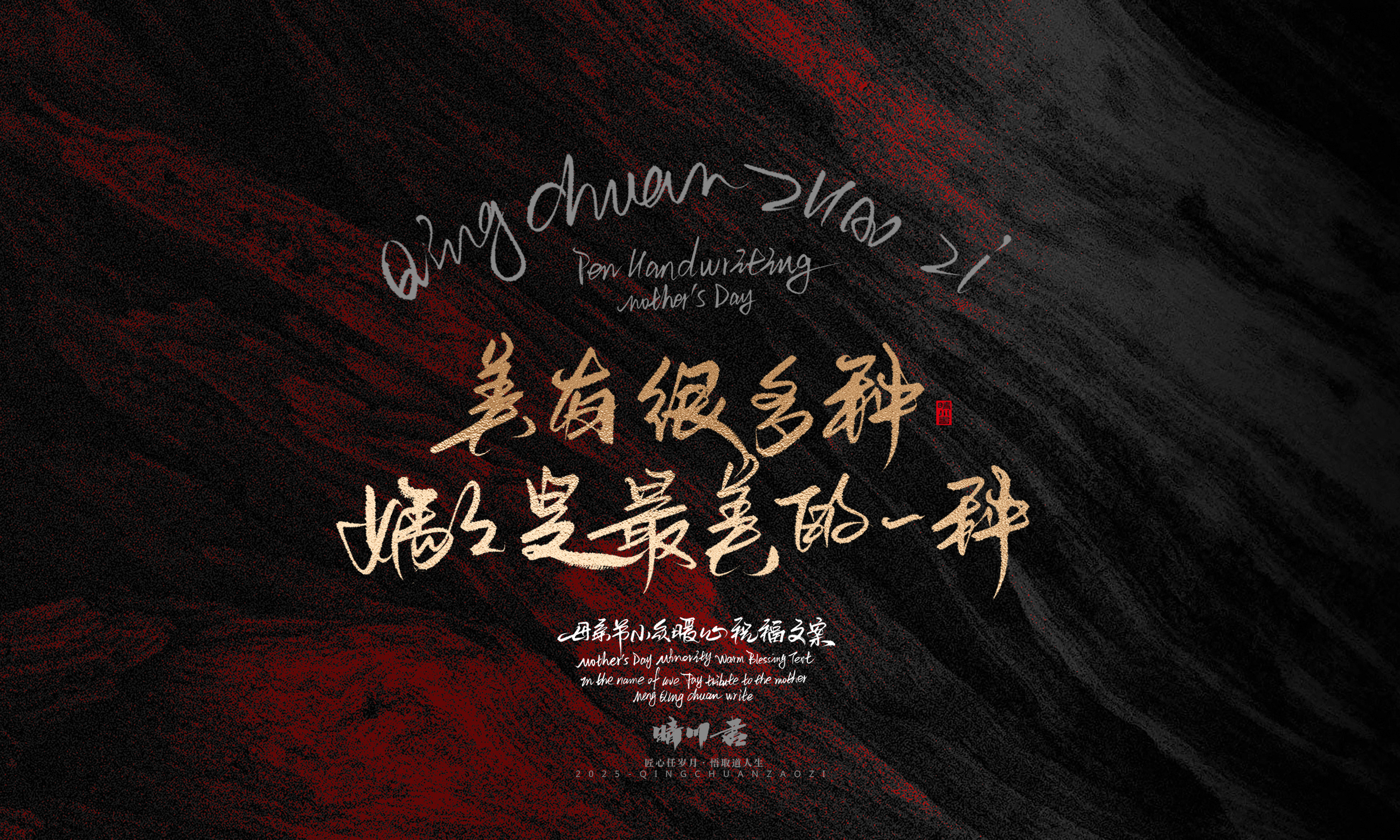 Font design，Handwritten，Pen Characters，WordArt，Mother's Day，Gratitude，Cultural creation，Chinese style，