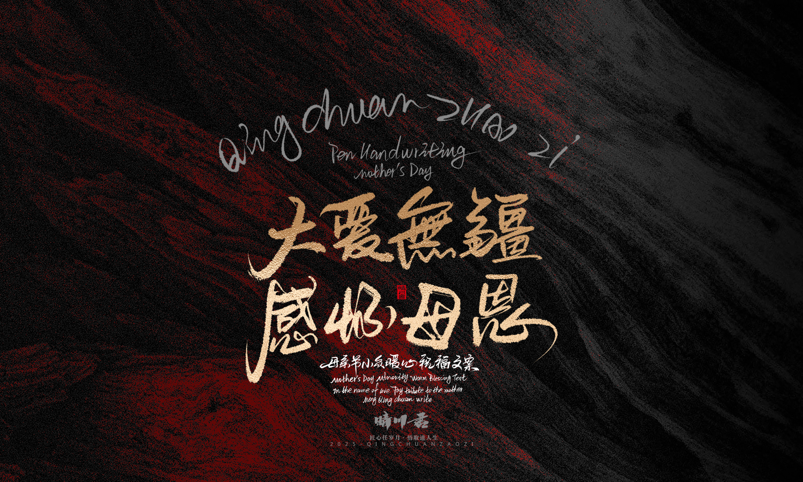 Font design，Handwritten，Pen Characters，WordArt，Mother's Day，Gratitude，Cultural creation，Chinese style，