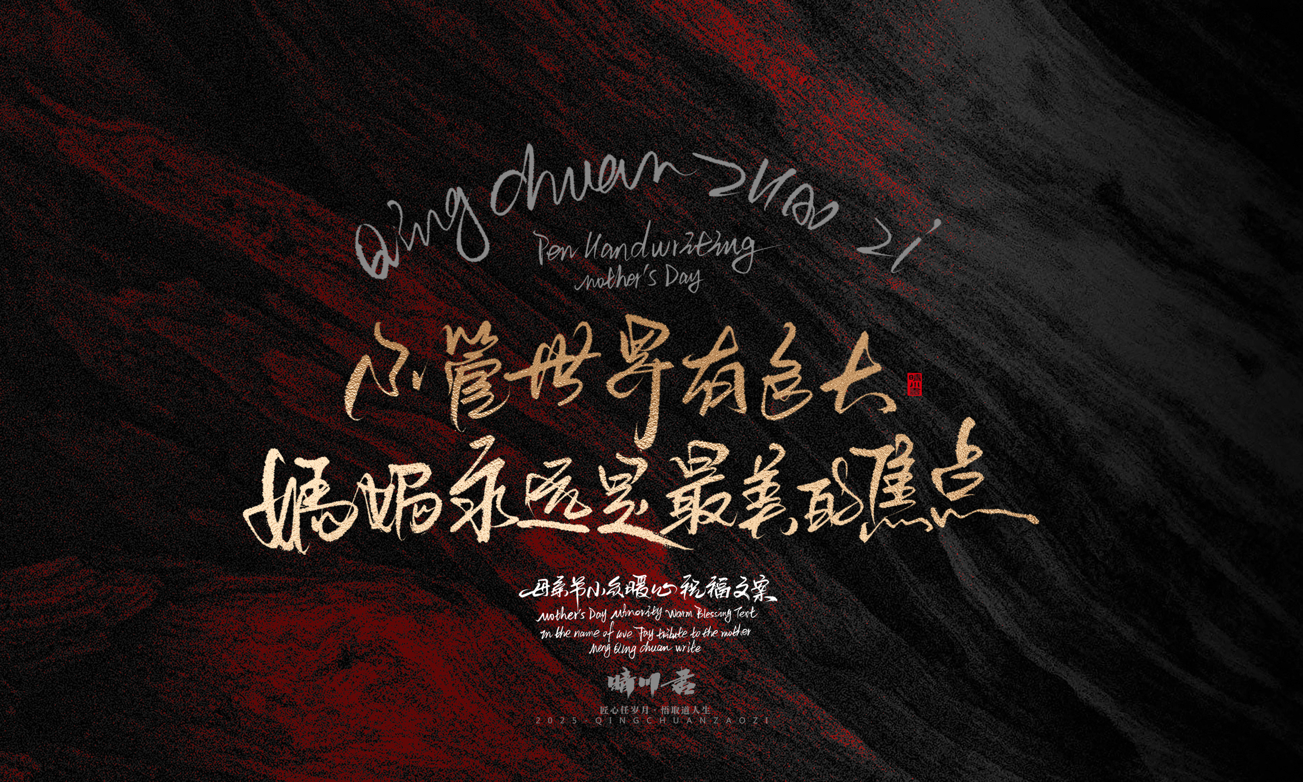 Font design，Handwritten，Pen Characters，WordArt，Mother's Day，Gratitude，Cultural creation，Chinese style，