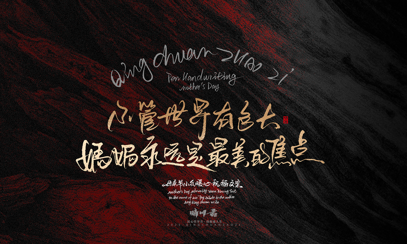 Font design，Handwritten，Pen Characters，WordArt，Mother's Day，Gratitude，Cultural creation，Chinese style，