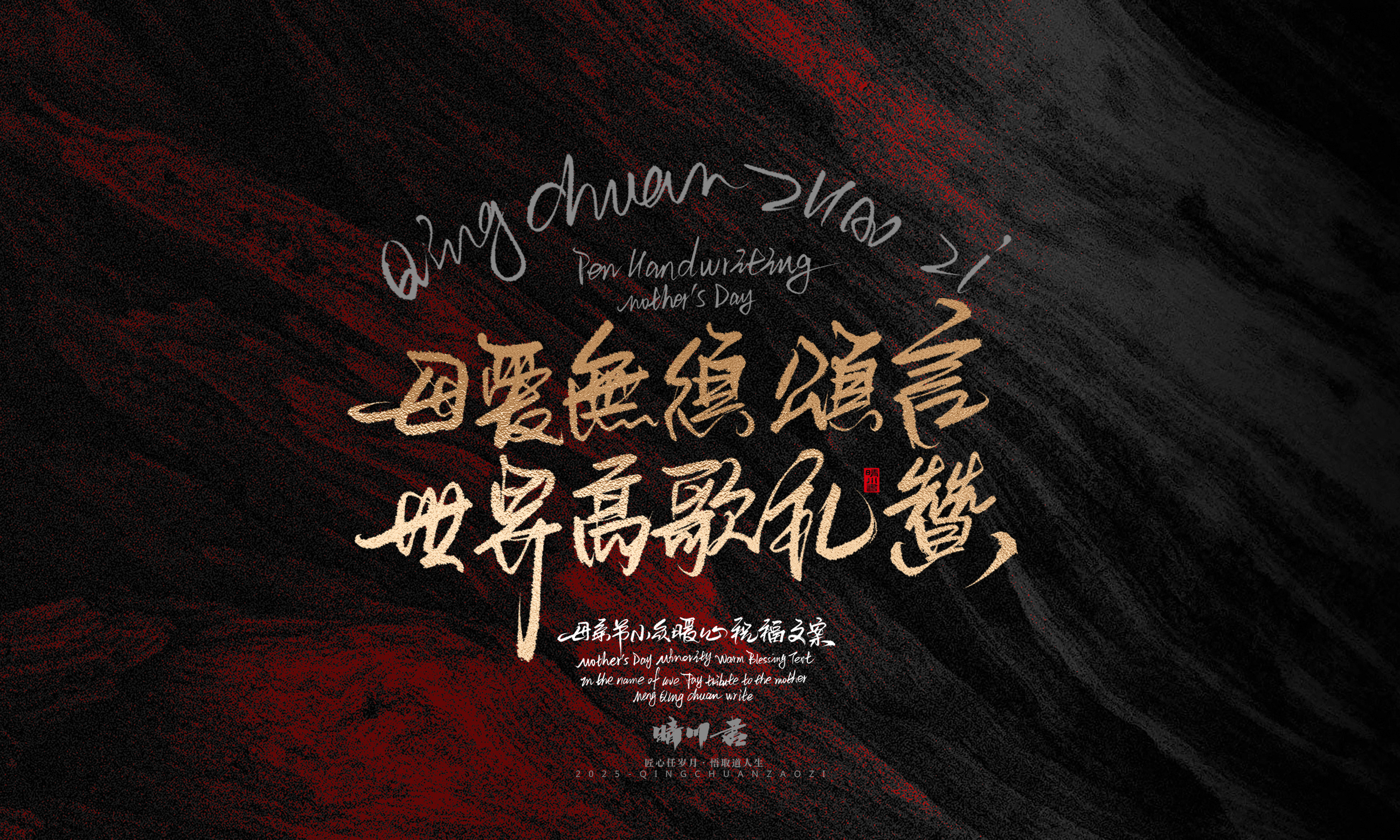 Font design，Handwritten，Pen Characters，WordArt，Mother's Day，Gratitude，Cultural creation，Chinese style，