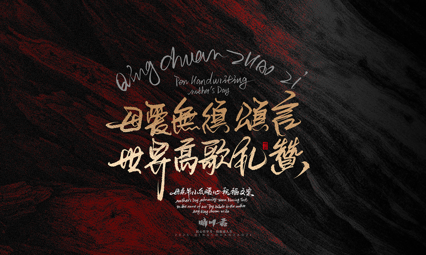 Font design，Handwritten，Pen Characters，WordArt，Mother's Day，Gratitude，Cultural creation，Chinese style，