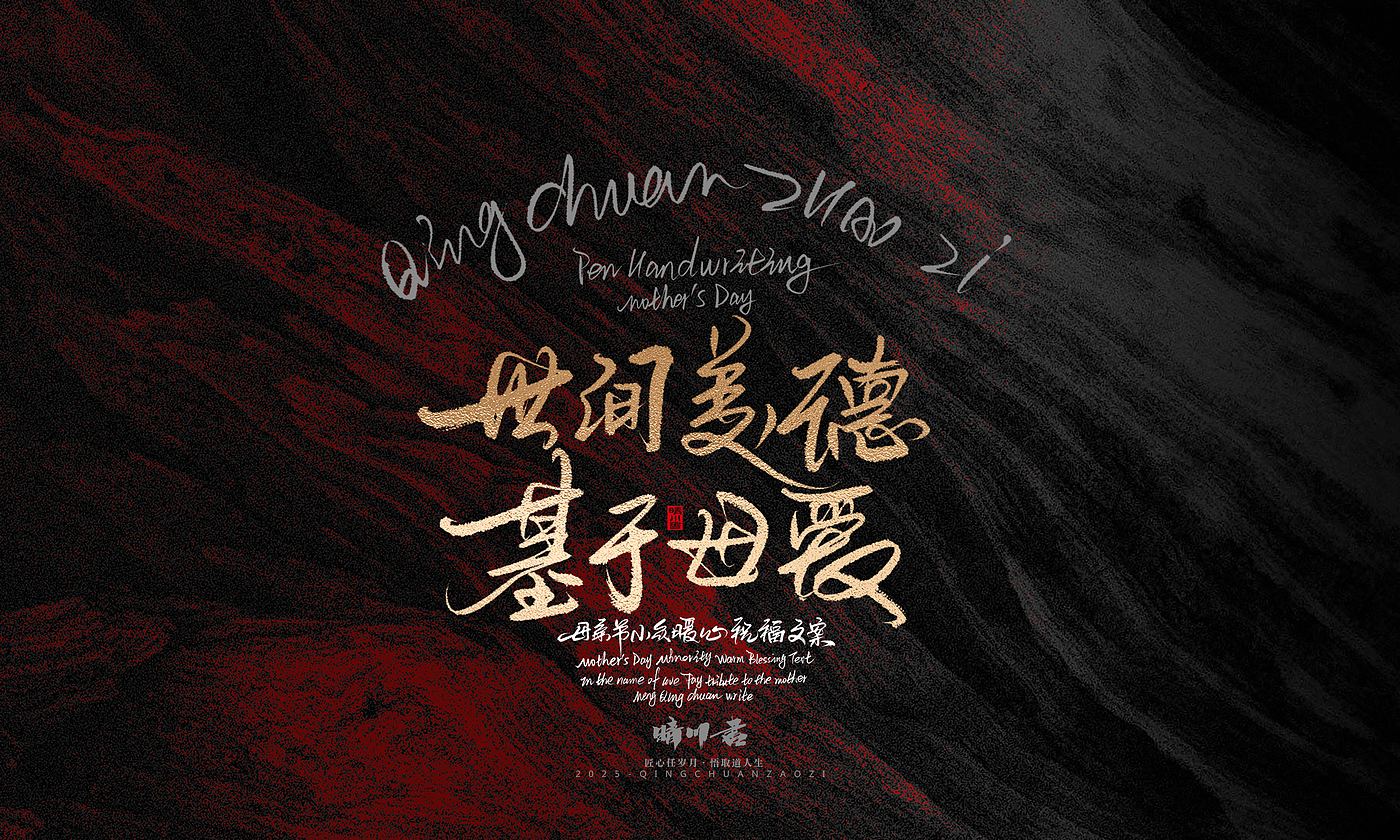 Font design，Handwritten，Pen Characters，WordArt，Mother's Day，Gratitude，Cultural creation，Chinese style，