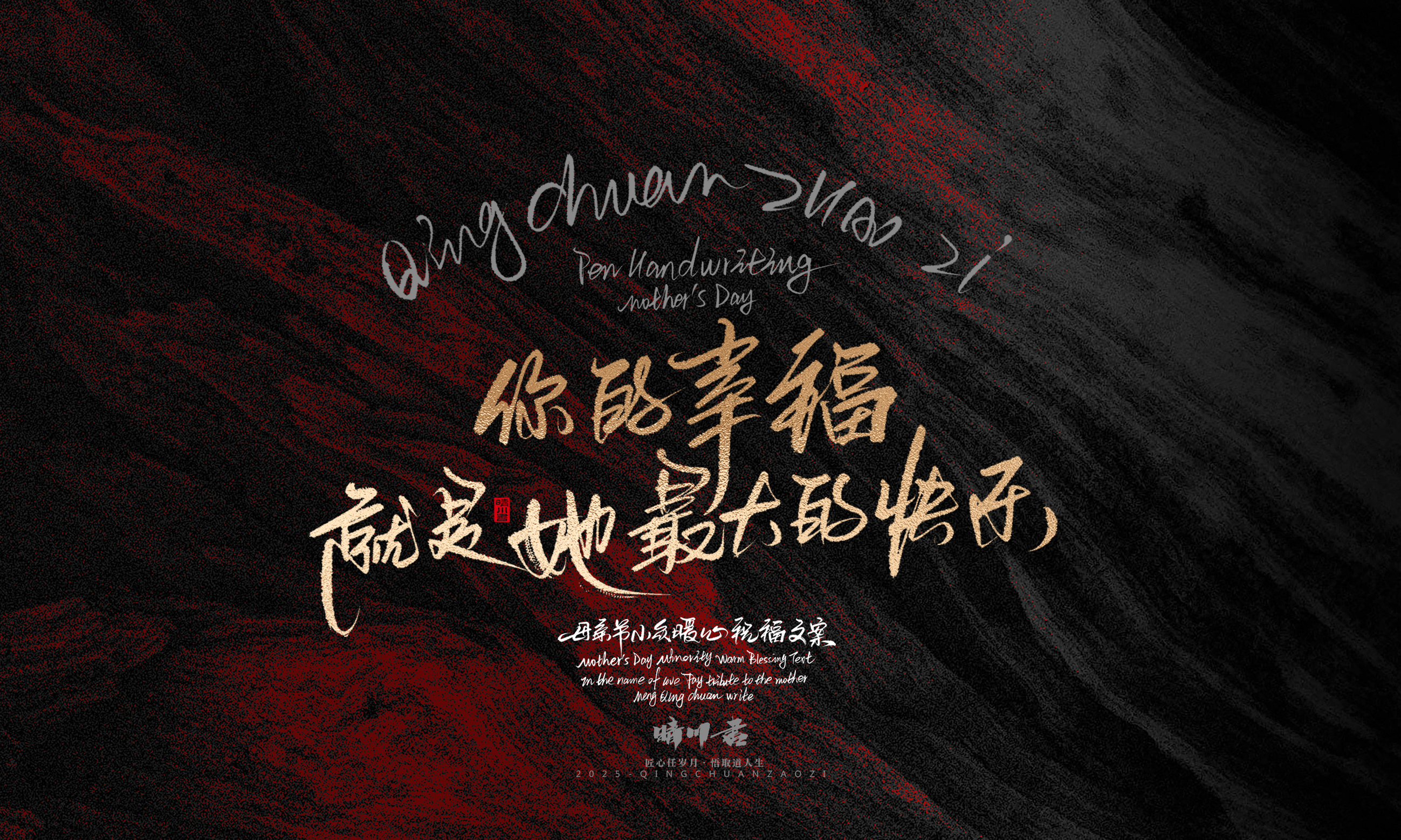 Font design，Handwritten，Pen Characters，WordArt，Mother's Day，Gratitude，Cultural creation，Chinese style，