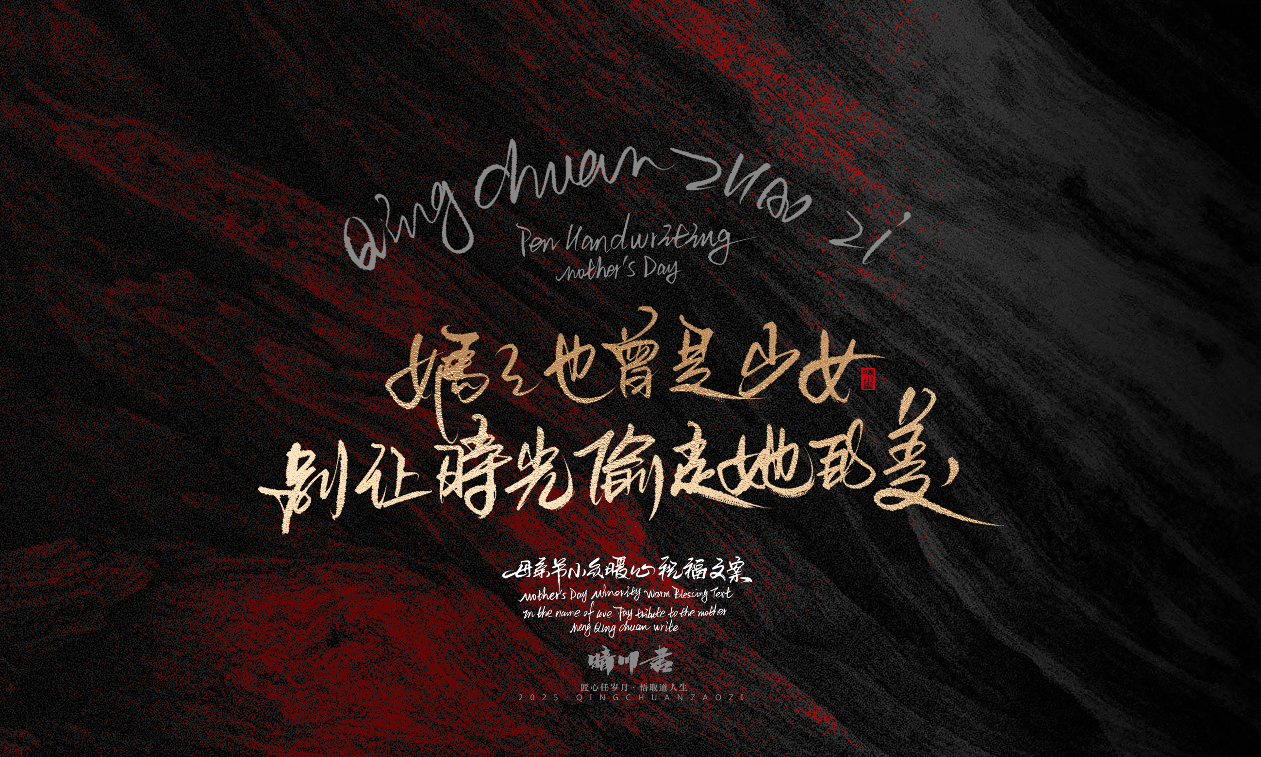 Font design，Handwritten，Pen Characters，WordArt，Mother's Day，Gratitude，Cultural creation，Chinese style，