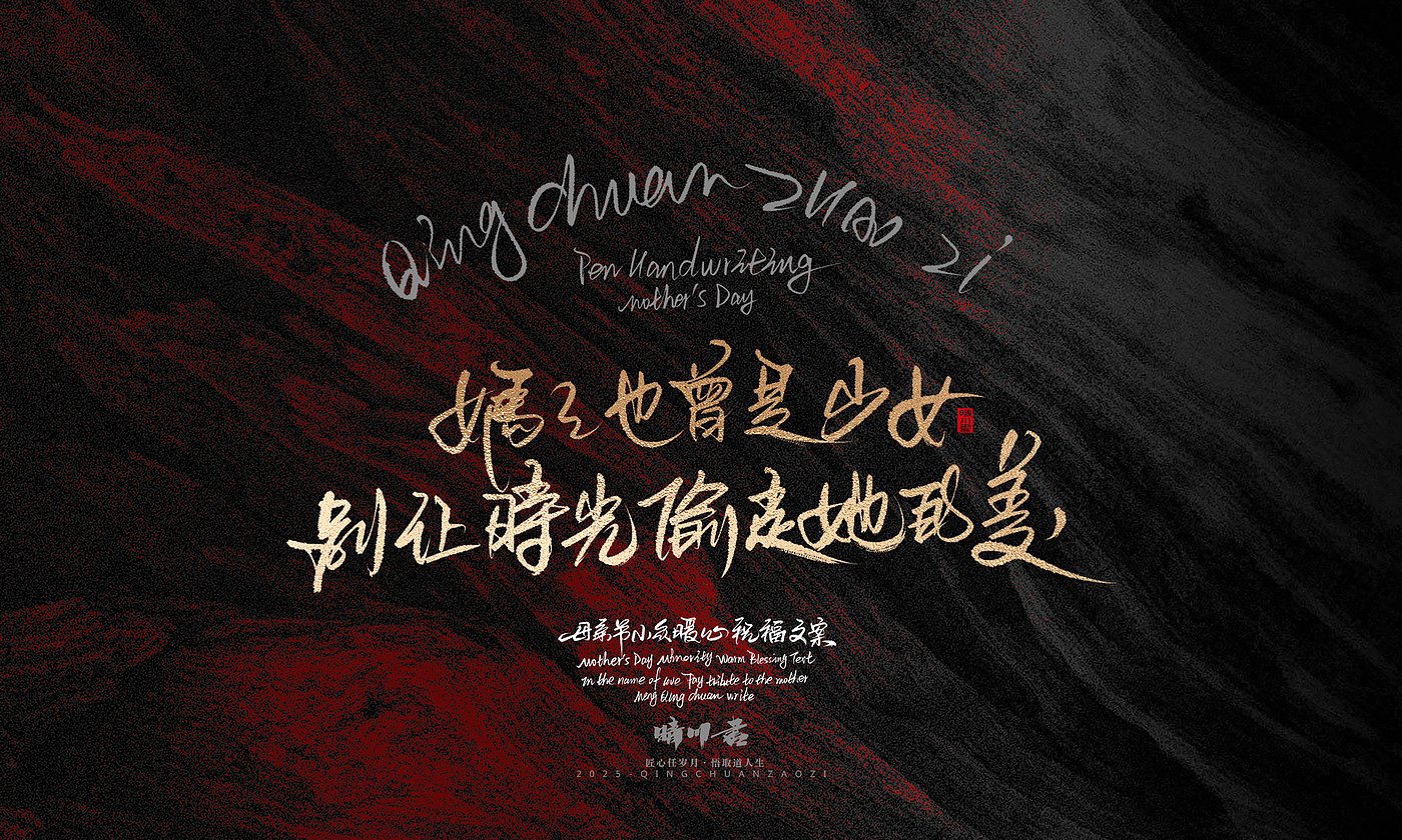 Font design，Handwritten，Pen Characters，WordArt，Mother's Day，Gratitude，Cultural creation，Chinese style，
