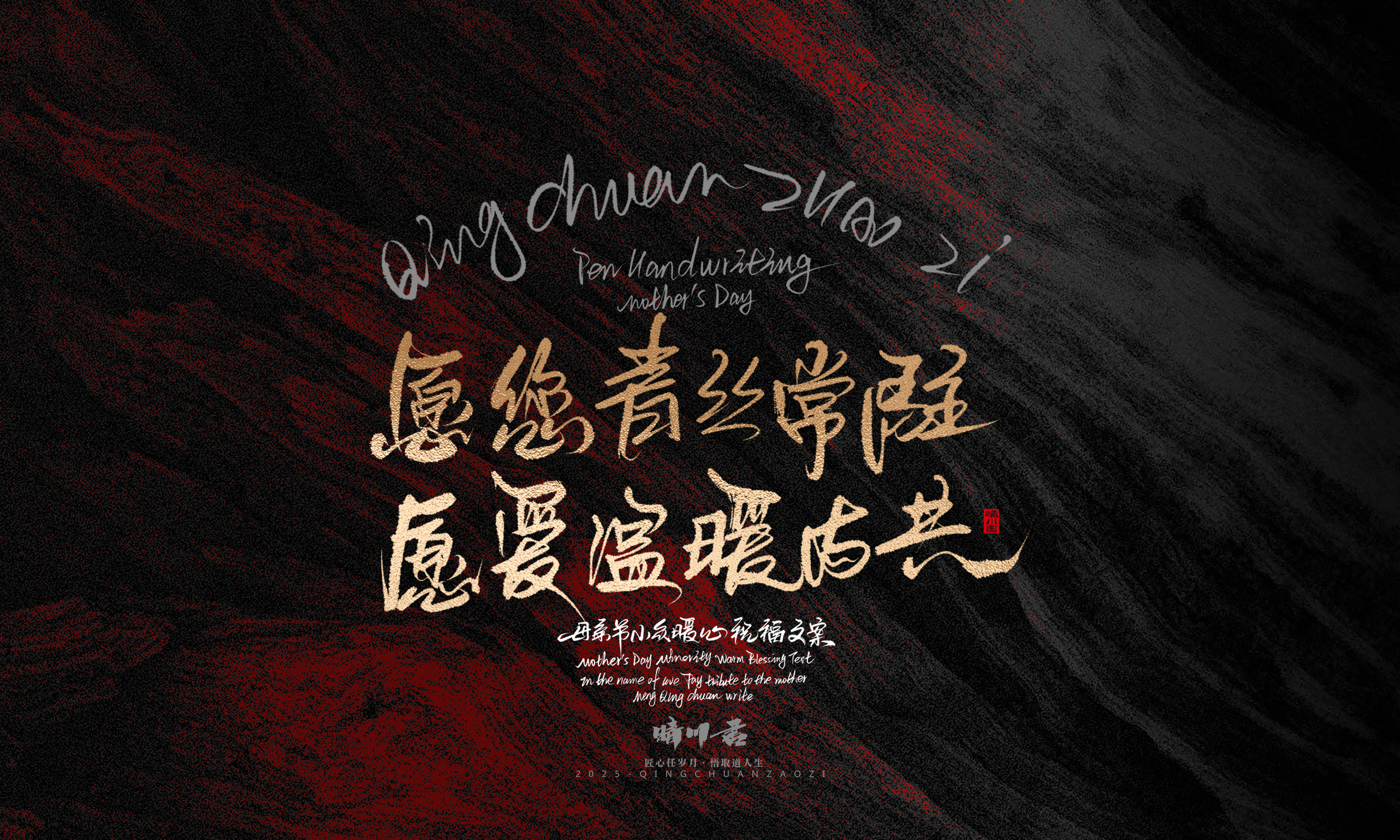 Font design，Handwritten，Pen Characters，WordArt，Mother's Day，Gratitude，Cultural creation，Chinese style，