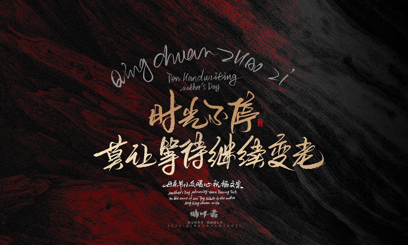 Font design，Handwritten，Pen Characters，WordArt，Mother's Day，Gratitude，Cultural creation，Chinese style，