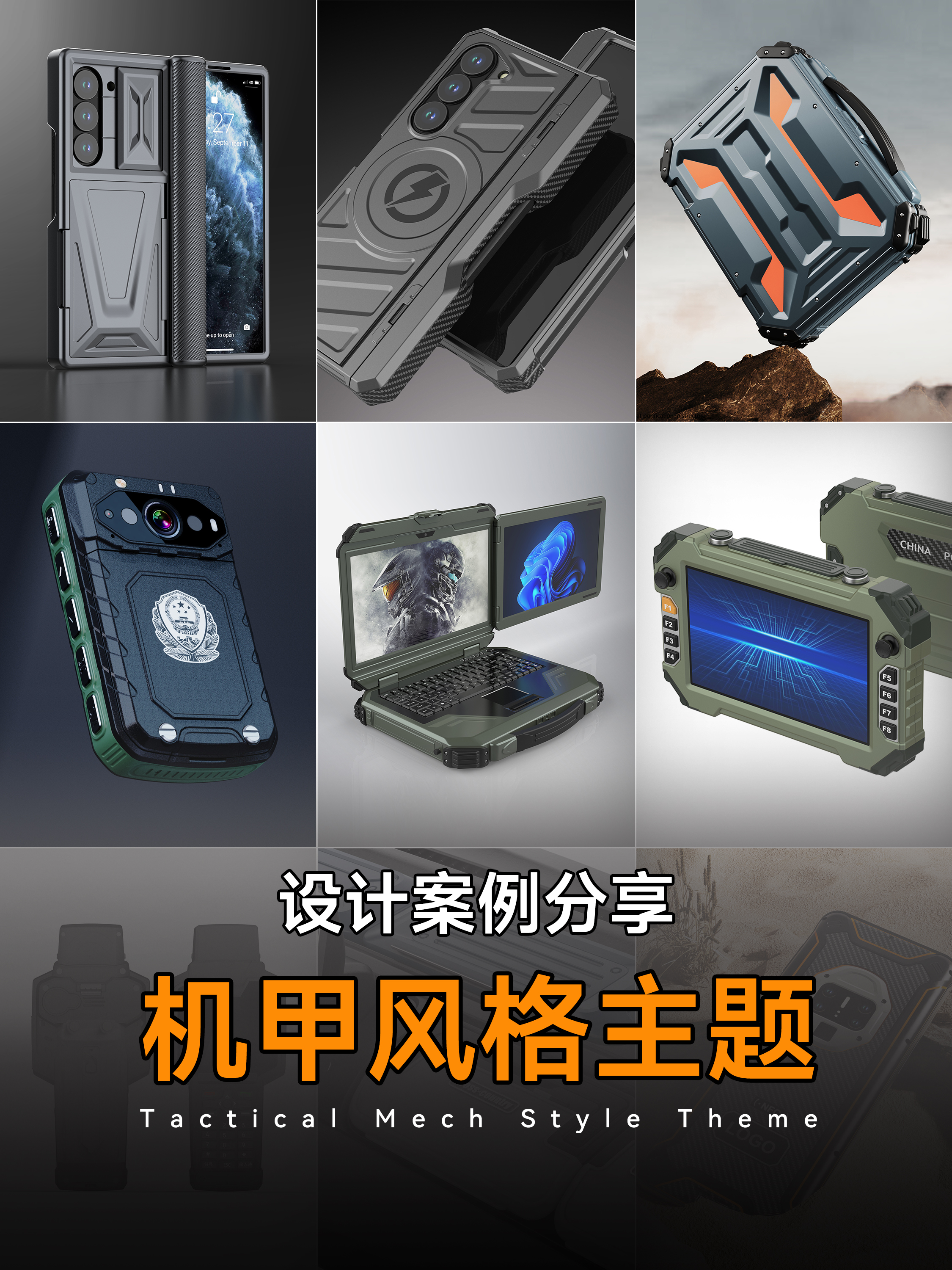 Mecha wind，Scientific and technological style，Mobile phone shell，Mechanics，Cool，concept，Three defense，