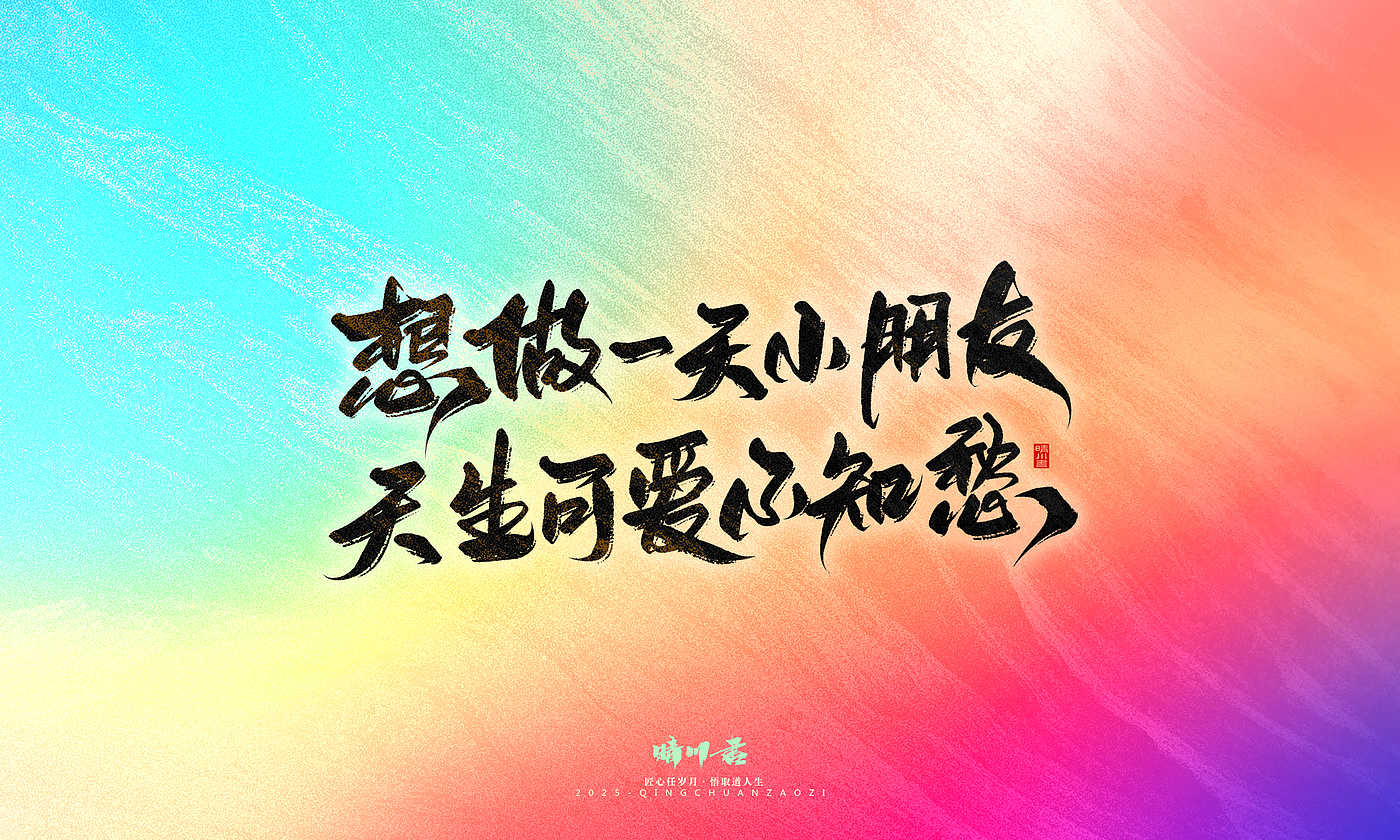 Font design，Handwritten，WordArt，Artistic Word，calligraphy，Cultural creation，six one，Children's Day，