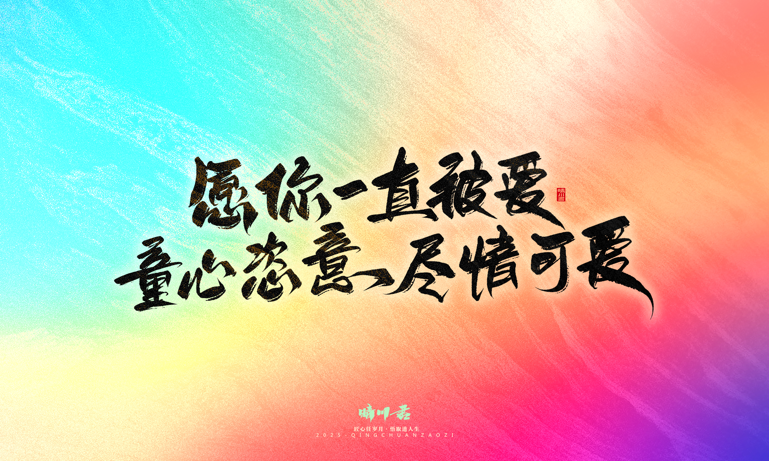 Font design，Handwritten，WordArt，Artistic Word，calligraphy，Cultural creation，six one，Children's Day，