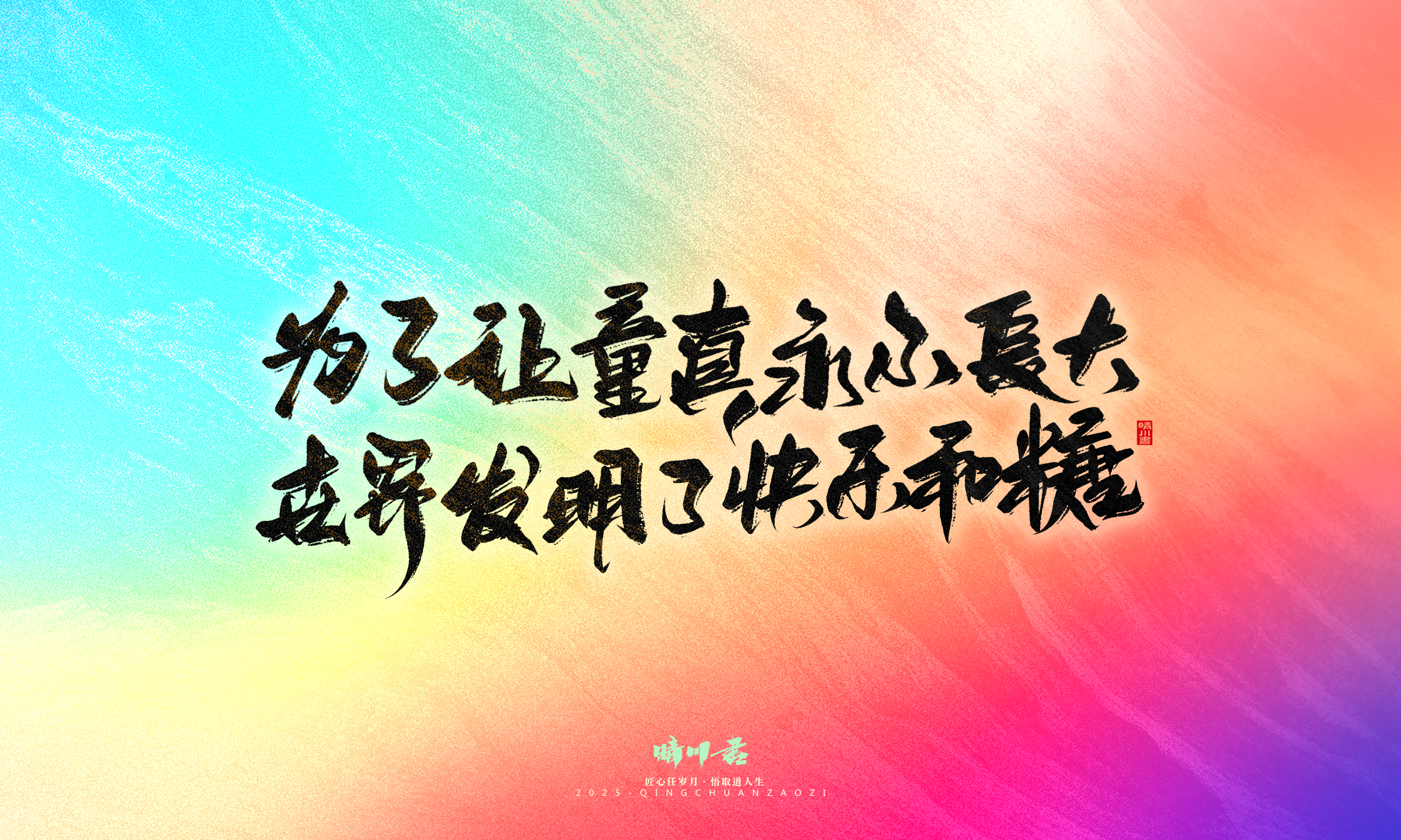 Font design，Handwritten，WordArt，Artistic Word，calligraphy，Cultural creation，six one，Children's Day，