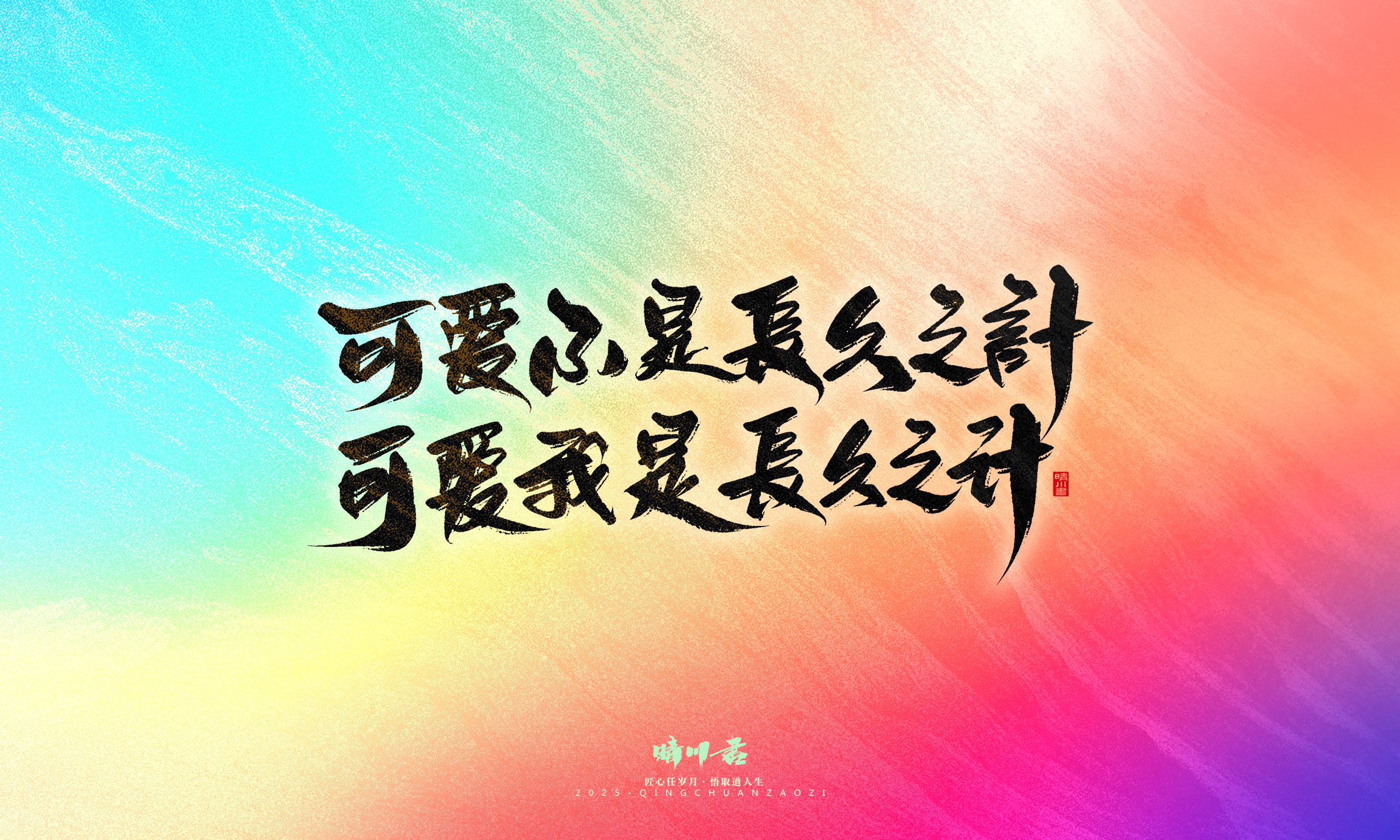 Font design，Handwritten，WordArt，Artistic Word，calligraphy，Cultural creation，six one，Children's Day，